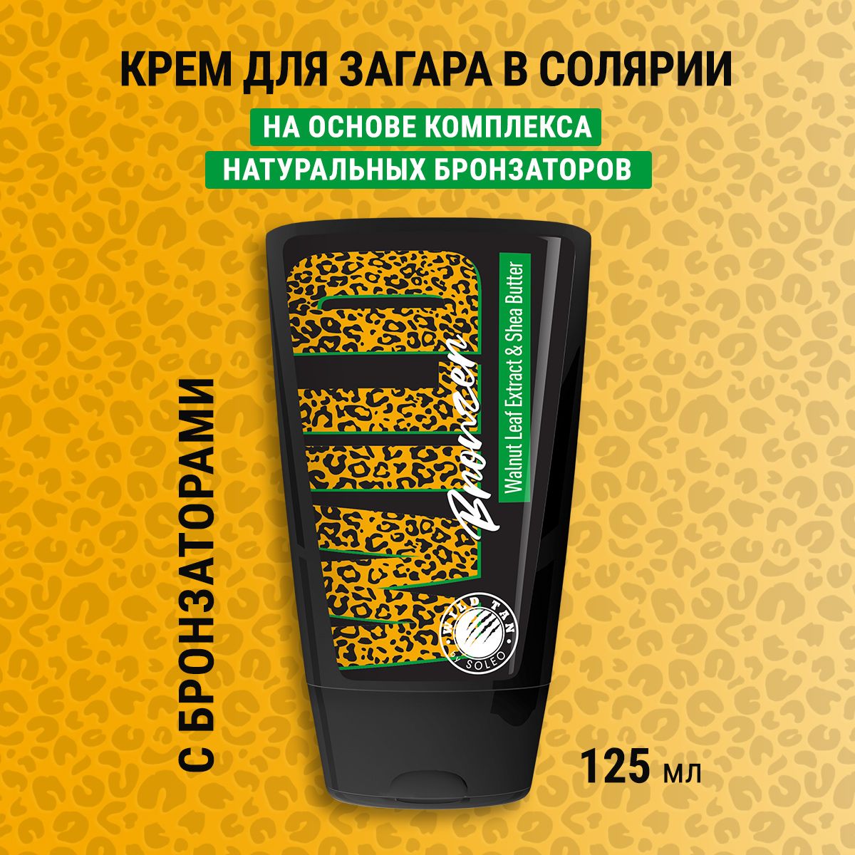 SOLEO WILD TAN-WILD BRONZER-Бронзатор на основе смеси натуральных бронзаторов, 125 мл