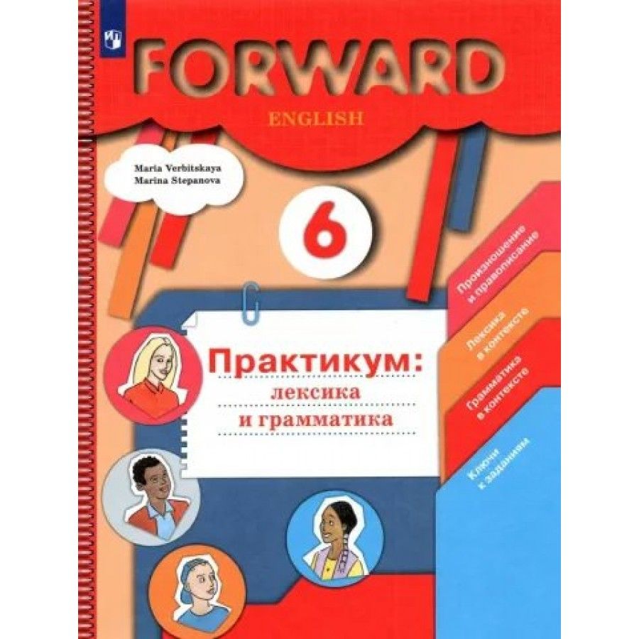Английский язык 6 вербицкая. Практикум 7 класс английский язык вербицкая. Практикум по английскому языку 6 класс. Forward грамматика и лексика. Forward грамматика и лексика.