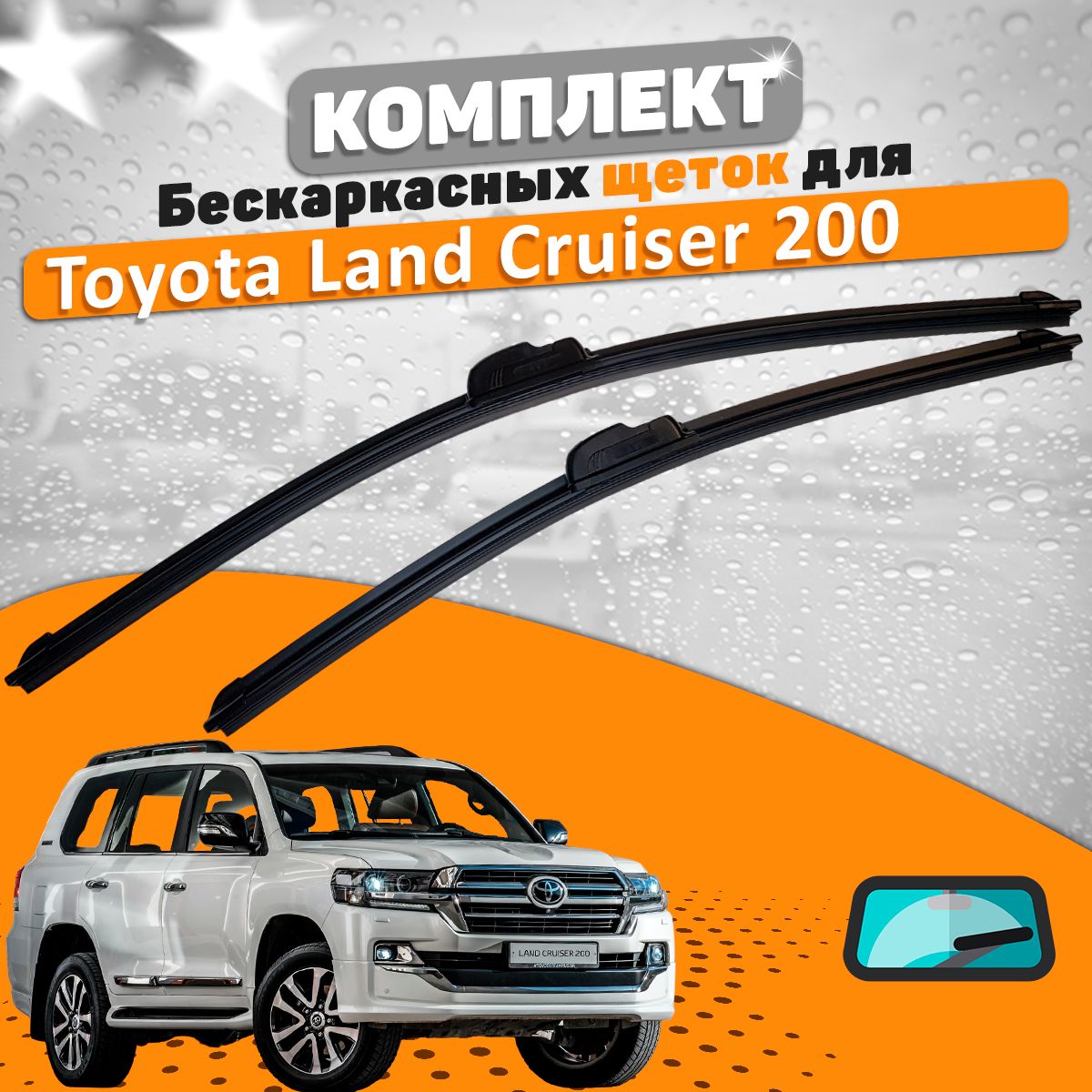 Щетки комплект Toyota Land Cruiser 200 2007-2023 (600 и 550 мм) / Дворники Тойота Ленд Крузер