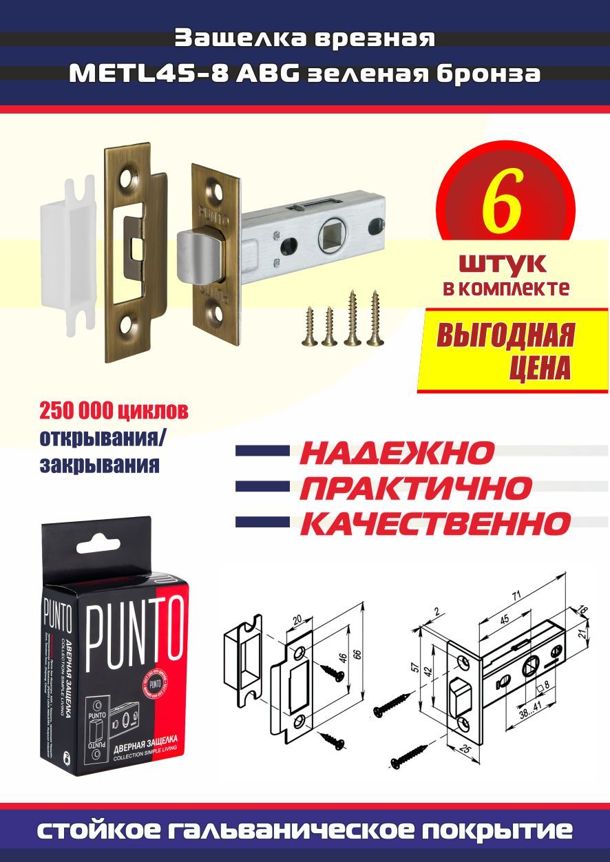 Защелка дверная межкомнатная METL45-8 PUNTO (Пунто) 6 шт. механическая врезная без фиксации, цвет ABG зеленая бронза