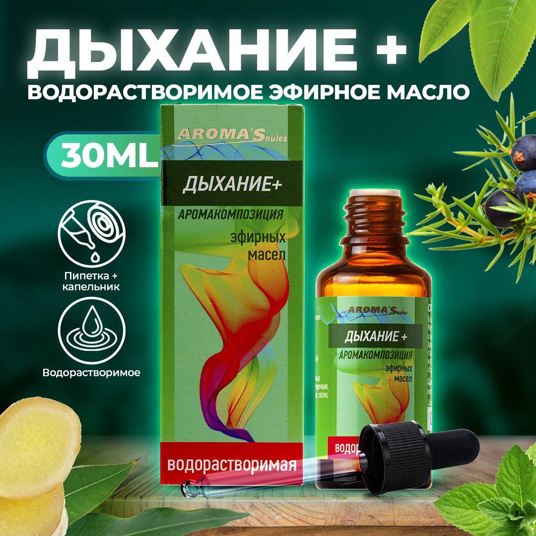 AROMA'Saules Эфирное масло Дыхание водорастворимое натуральное