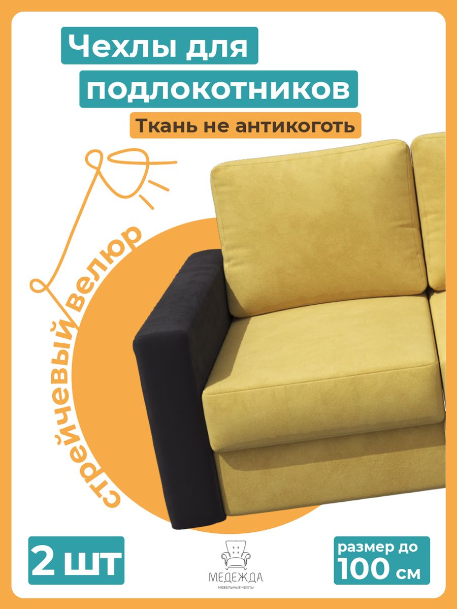 Чехол на мебель для дивана Медежда, 100х65см купить по выгодной цене винтернет-магазине OZON (660455239)