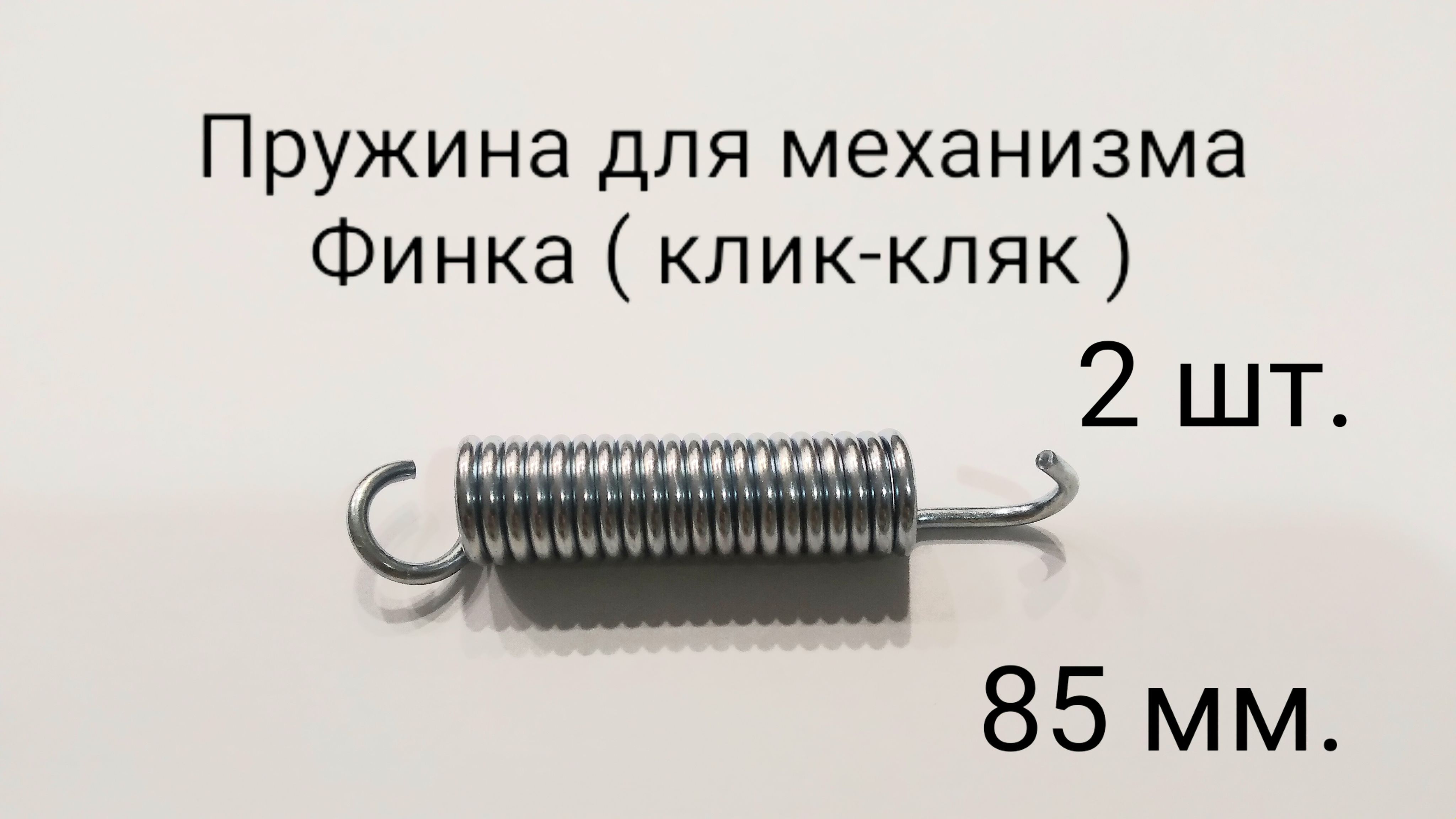 Пружина для механизма финка, клик-кляк. 85 мм. 2 шт.