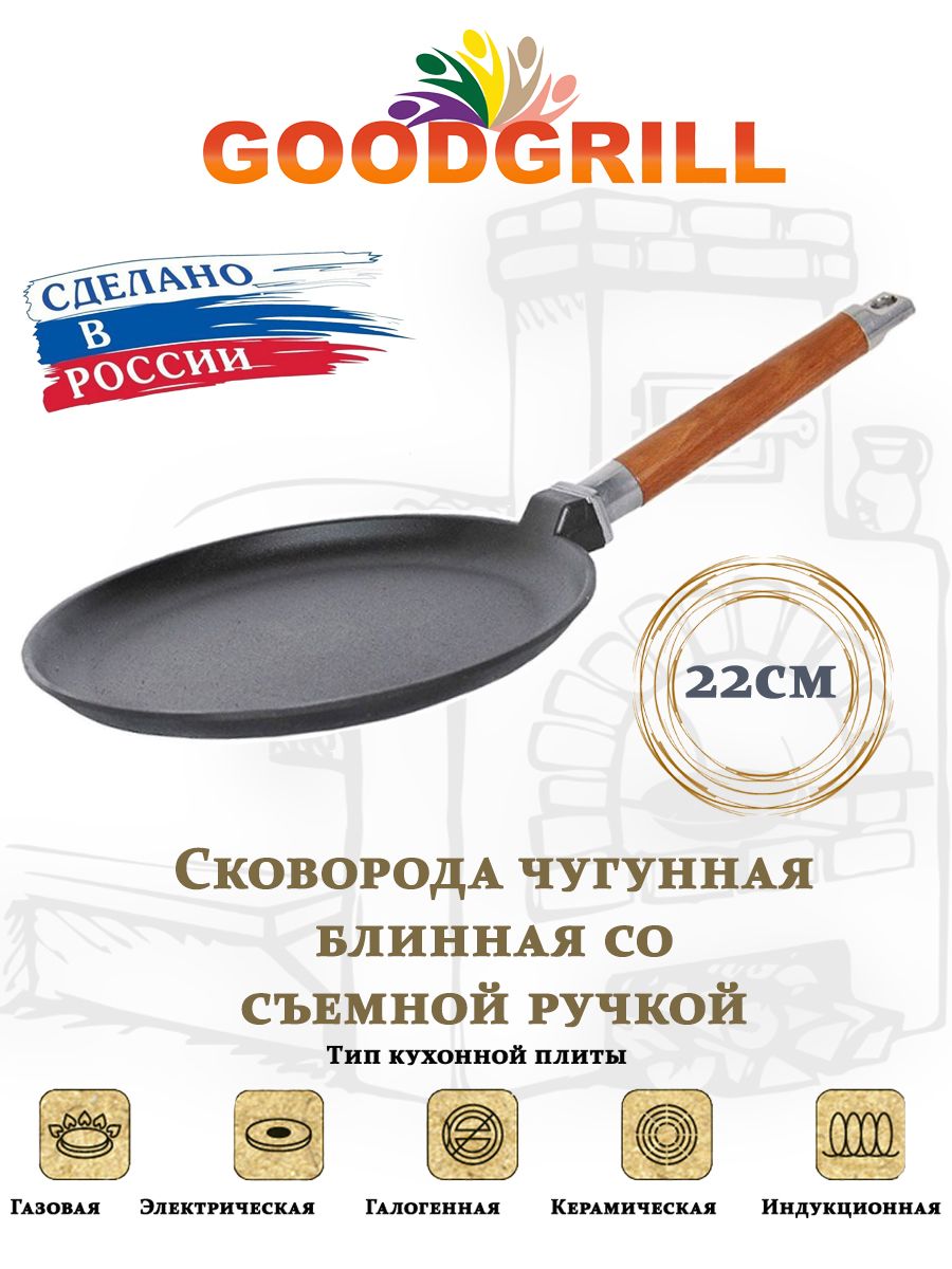 Сковородадляблинов22см,блиннаясковородасосъемнойручкой,GOODGRILL