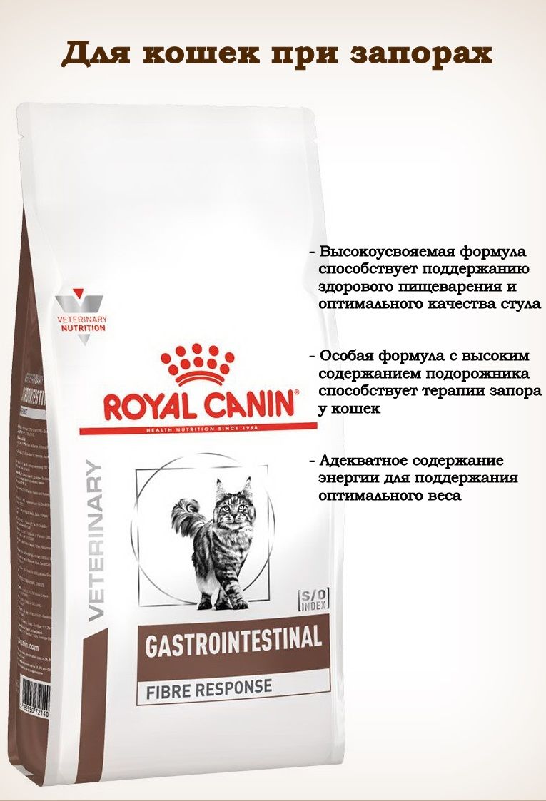 Royal canin gastrointestinal fibre response 2 кг. Royal Canin Gastrointestinal Fibre response для кошек. Роял Канин гастро Интестинал Файбер Респонс для кошек. Корм для кошек Роял Канин от запоров. Fiber response для кошек.