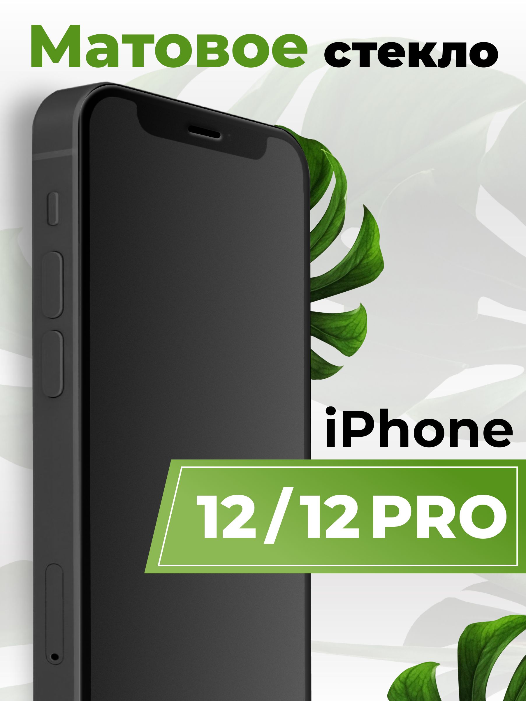 Матовое защитное противоударное 3D стекло для телефона Apple iPhone 12 и  iPhone 12 Pro / Полноэкранное стекло 9H на смартфон Эппл Айфон 12 и Айфон  12 Про с рамкой / С олеофобным