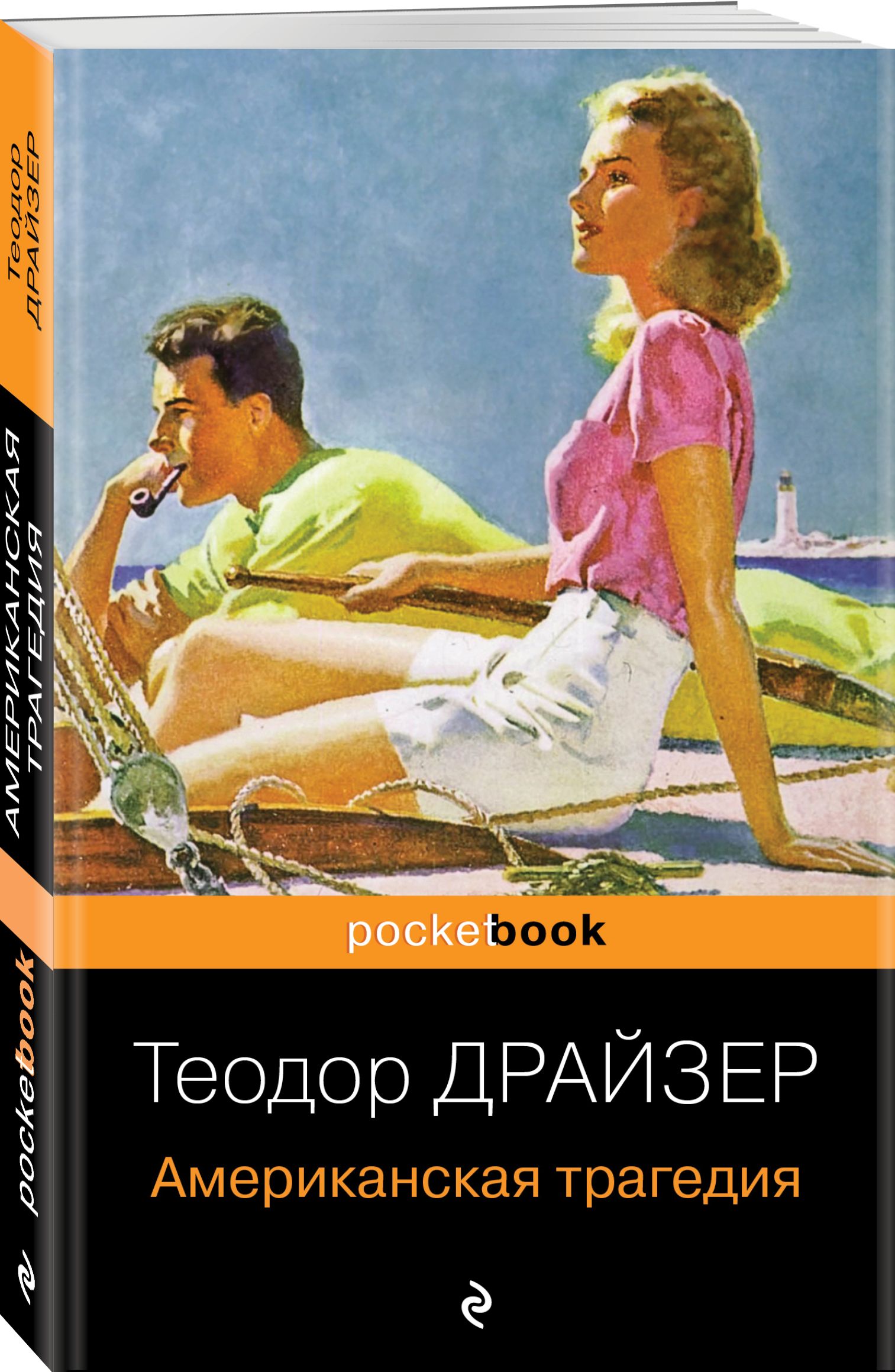 Американская трагедия книга. Теодор Драйзер американская трагедия. Т Драйзер американская трагедия. Теодор Драйзер Роман американская трагедия. Теодора Драйзера американская трагедия.