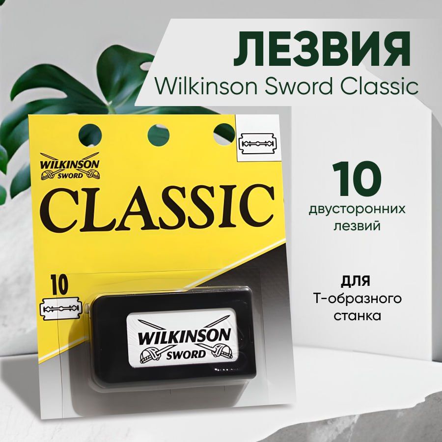 Wilkinson лезвия. Лезвия wilkinson sword. лезвия wilkinson sword для т-образной бритвы. двустороннее лезвие. отзывы лезвия.