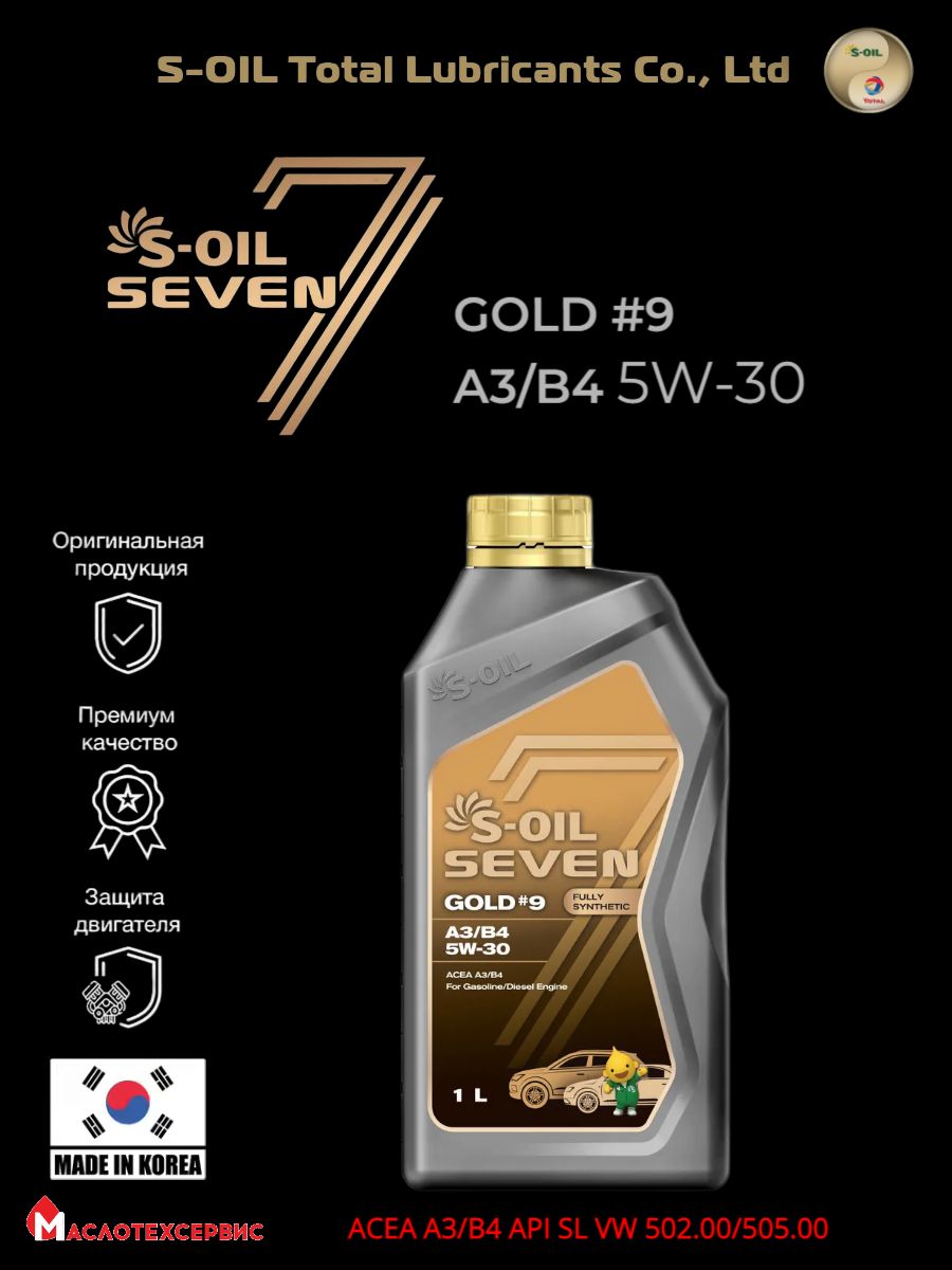 Масло gold 9. S-Oil Seven 5w-30 Gold 9. S-Oil Seven 1л. Моторное масло Ойл Севен. S Oil Seven Gold 9 5w40 характеристики.