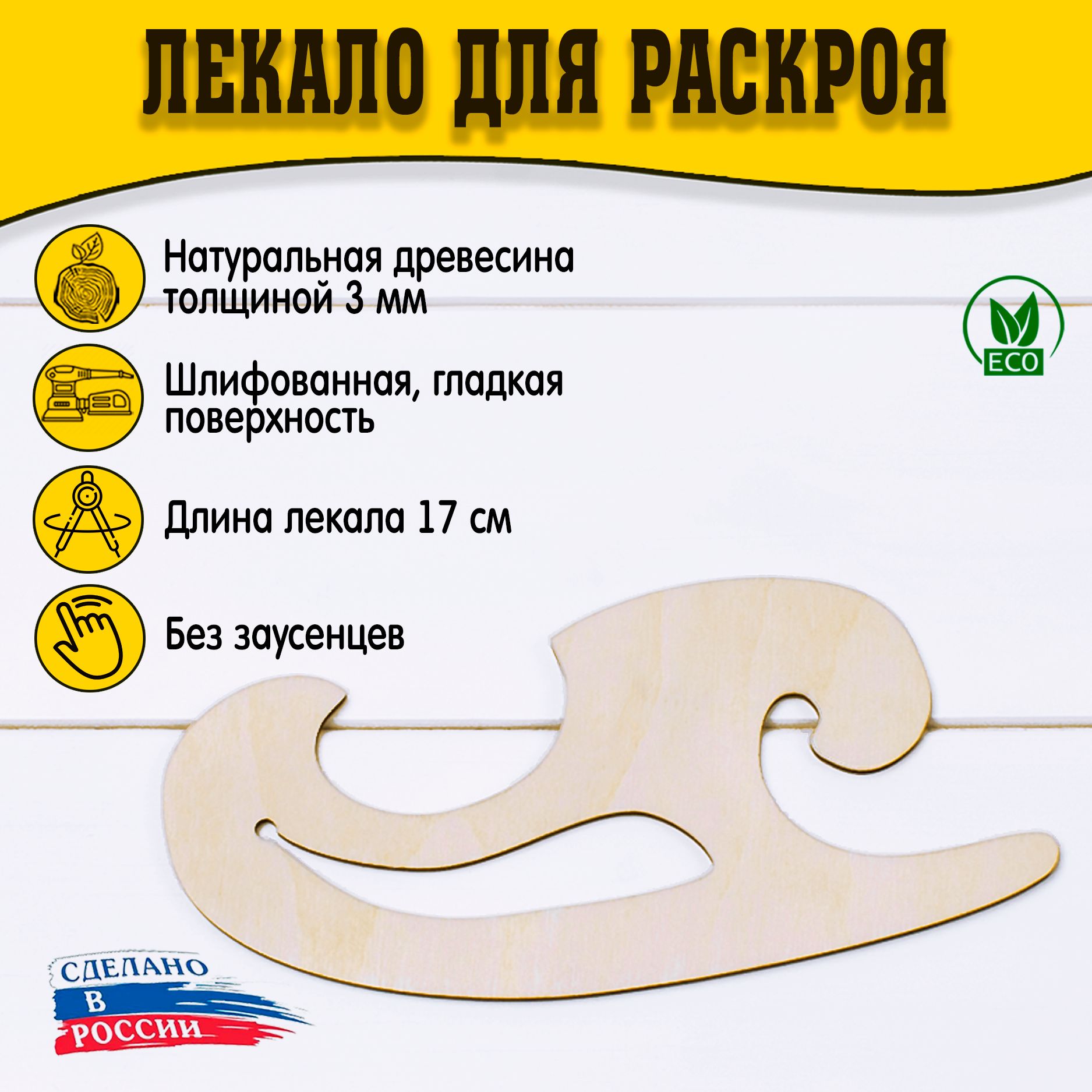 Лекало. Лекало чертежное. Лекало для шитья. Фигурные лекала для черчения. Ликала это.