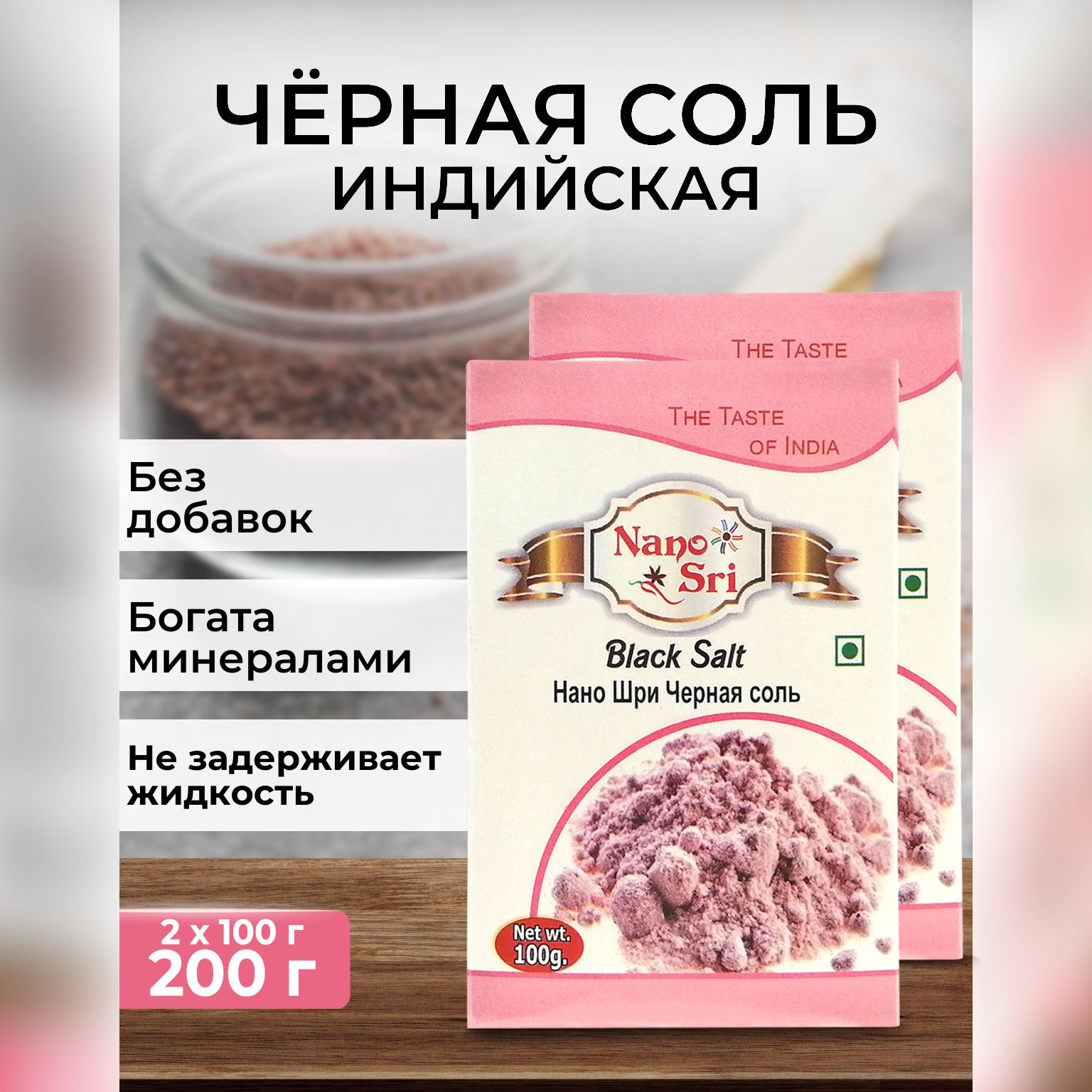 Черная соль (Black Salt) Nano Sri, 100 г - 2 шт