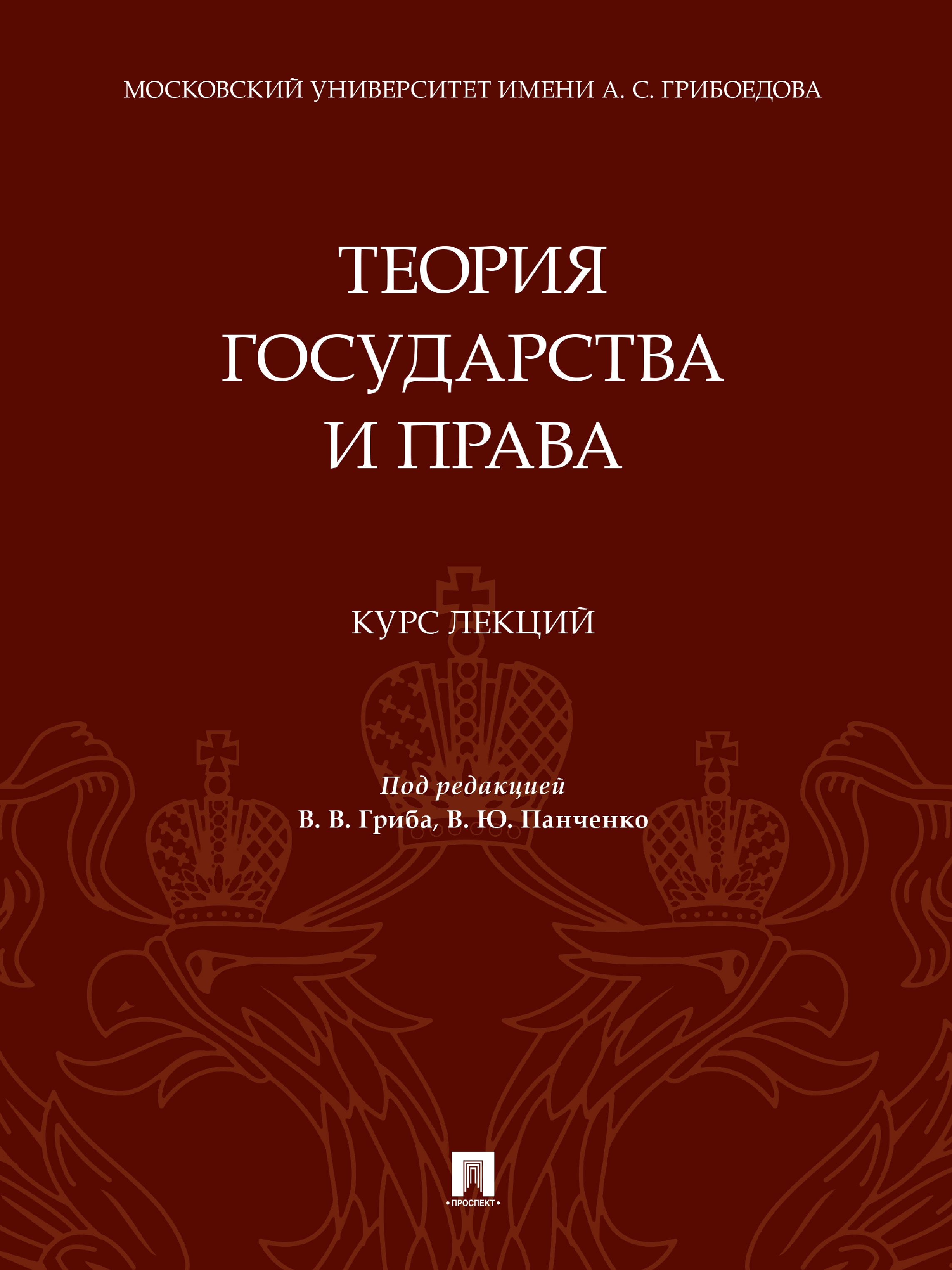 Теория государства и права. Курс лекций. | Панченко Владислав Юрьевич, Власенко Николай Александрович