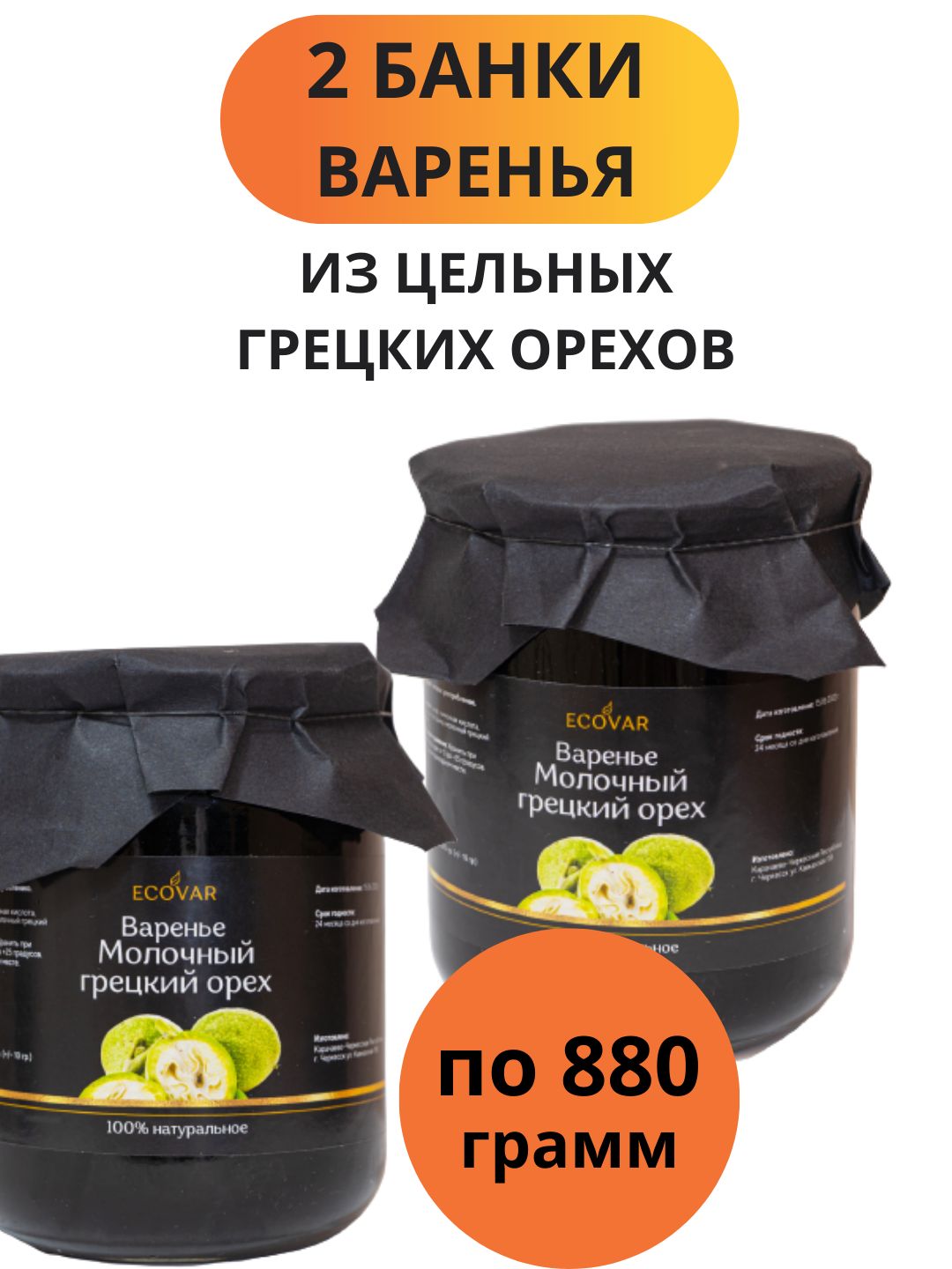 Варенье из грецких орехов зеленых натуральное сладкий продукт набор подарок  2 банки по 880 г - купить с доставкой по выгодным ценам в интернет-магазине  OZON (883268261)