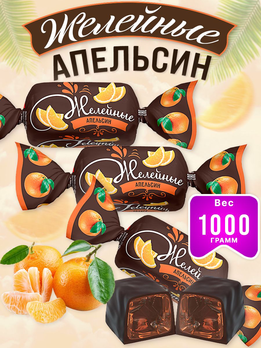 KDV / Конфеты желейные Апельсиновые / 2 уп. по 500 гр. - купить с доставкой  по выгодным ценам в интернет-магазине OZON (883388664)