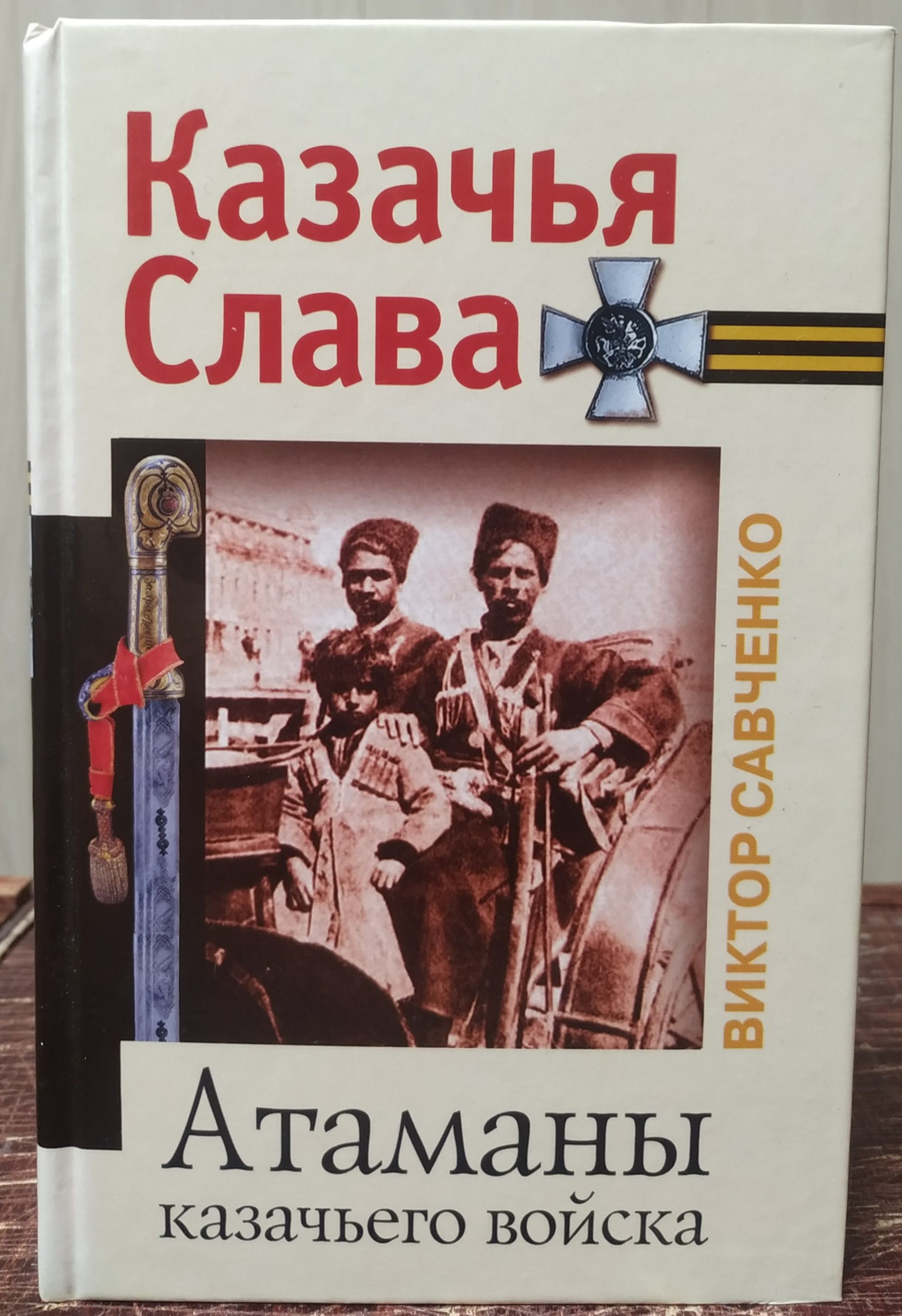 Атаман краткое содержание. Книга атаман обложка.