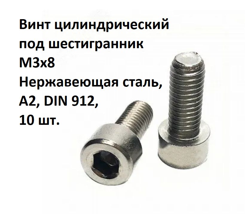 ВинтцилиндрическийподшестигранникМ3x8Нержавеющаясталь,А2,DIN912,10шт.