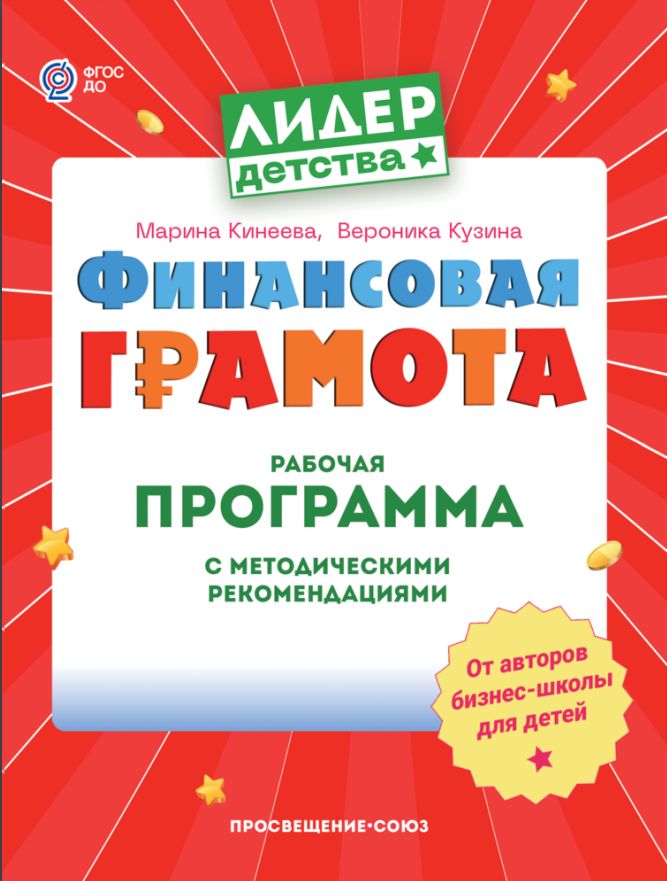 Финансовая грамота. Рабочая программа с методическими рекомендациями. Пособие для педагогов ДОО.