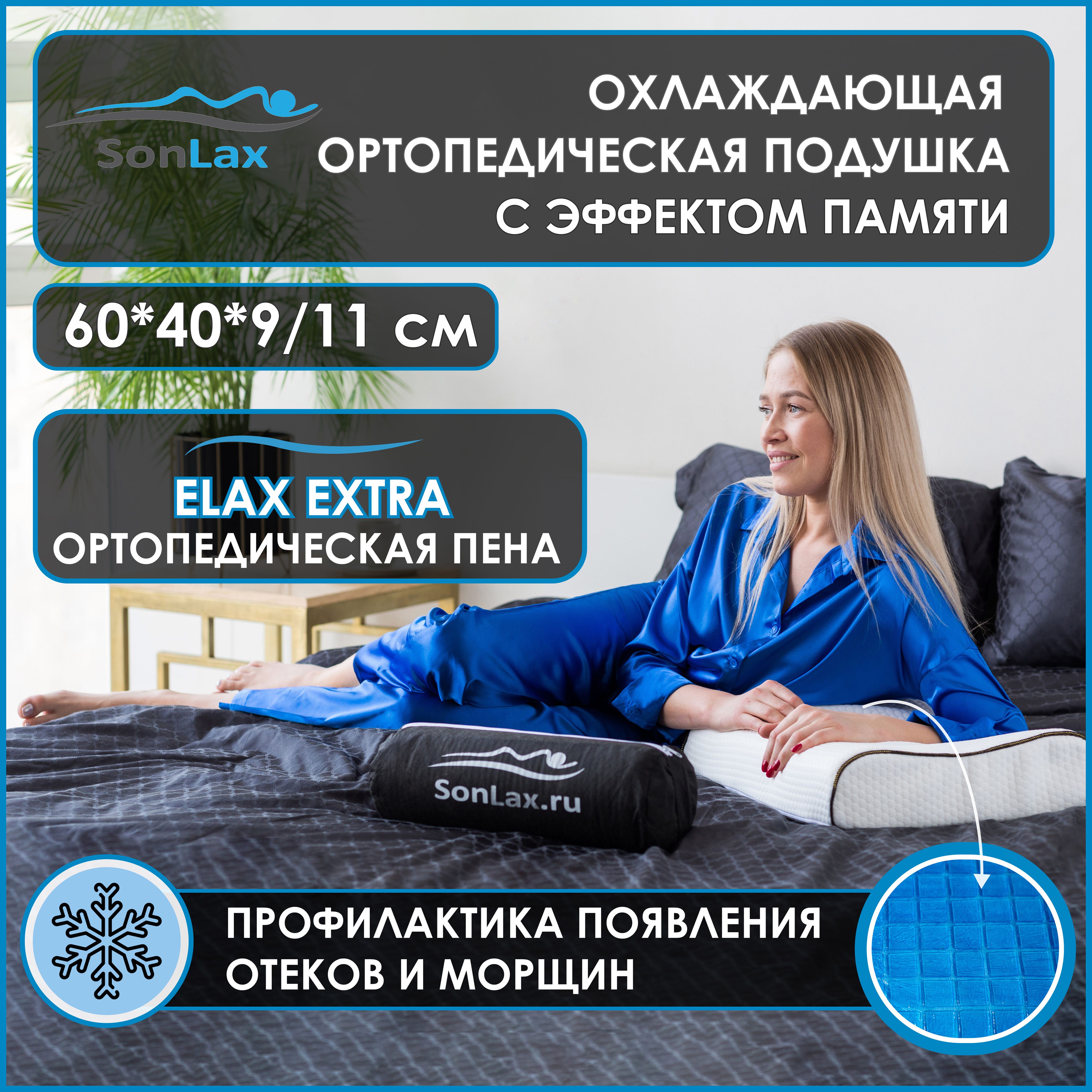 ОртопедическаяанатомическаяподушкадляснаSonLaxErgonomicaGel,2валика,длявзрослыхизпенысэффектомпамятиMemoryиохлаждающимслоемизинновационногоэкогеля,споддерживающимэффектомразмером60*40,подголову,высотой9и11см