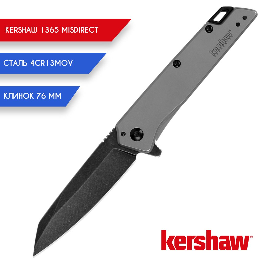 СкладнойножKershaw1365Misdirect,длиналезвия7.6см