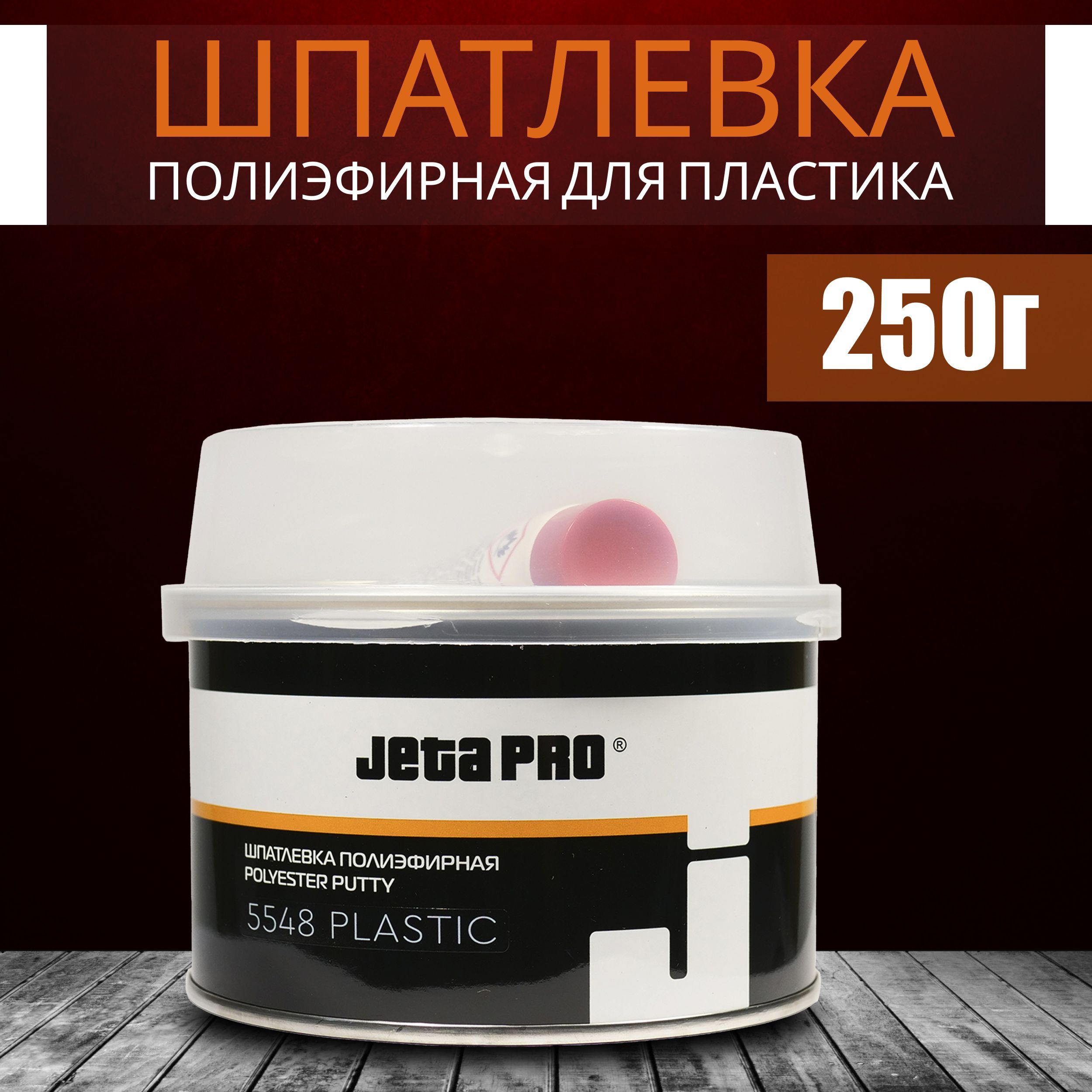 Шпатлевка автомобильная для пластика JETA PLASTIC 250 г+ отвердитель 8 г /  Высокоэластичная шпаклевка для бампера машины / Автошпатлевка полиэфирная  ...