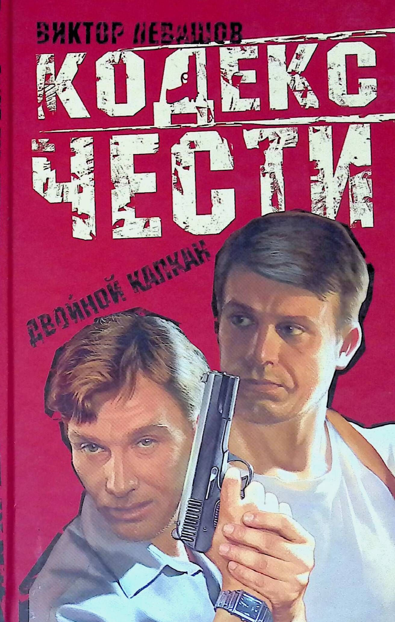 Двойной капкан. Капкан двойной. Левашов двойной капкан. Левашов Виктор двойной капкан Роман. Двойная ЛОВУШКА книга.