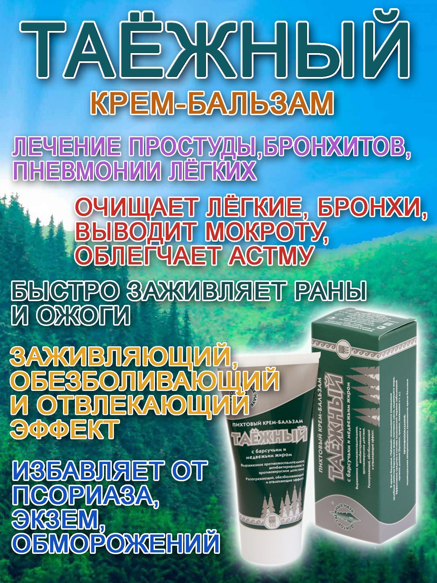 Таёжный крем-бальзам 50 мл От БРОНХИТА трахеита пневмонии, Дон - купить с  доставкой по выгодным ценам в интернет-магазине OZON (886279758)