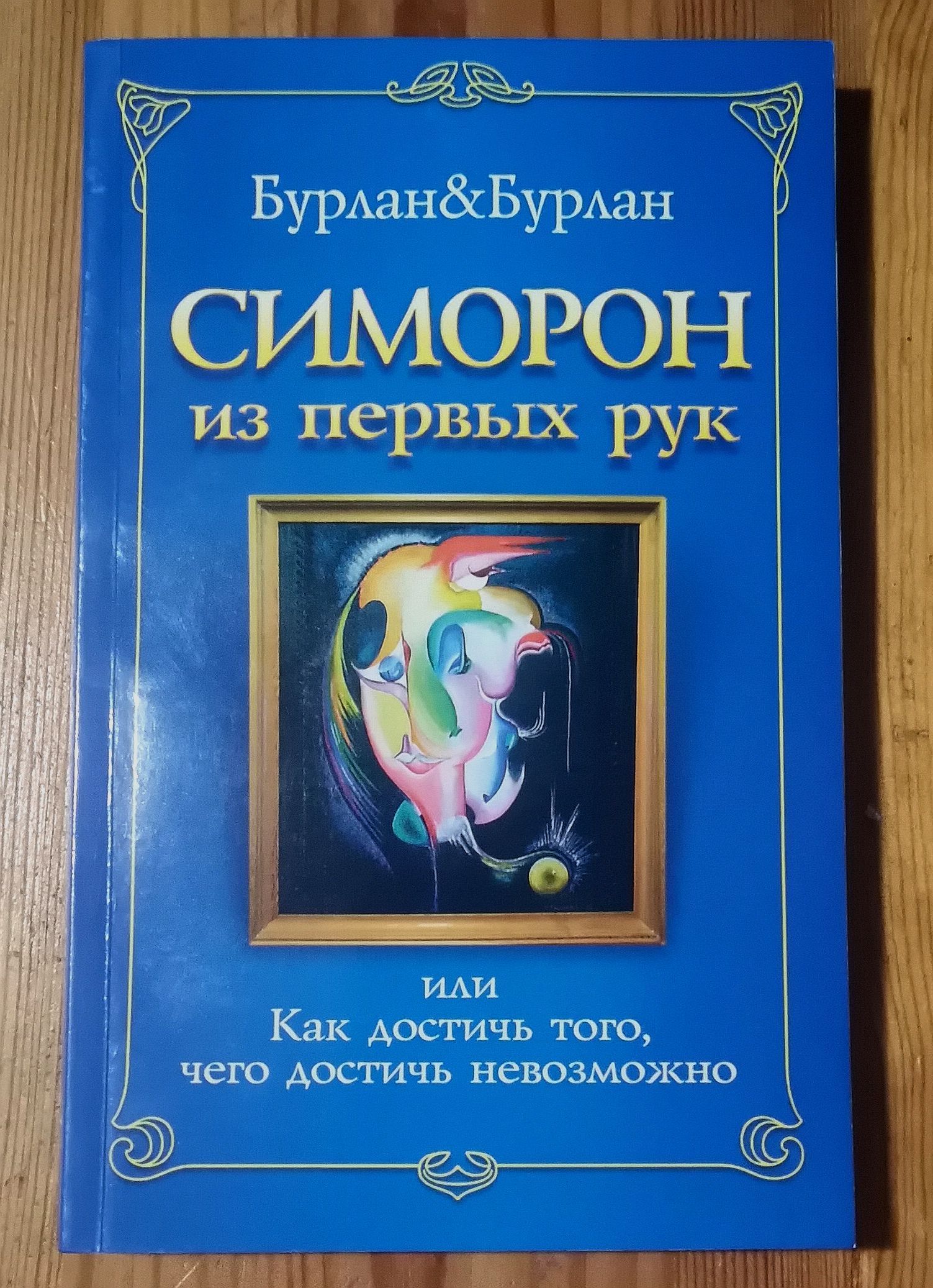 Симорон. Бурлан - симорон из первых рук. Симорон книги. Бурлан симорон книги. Симорон из первых рук книга.