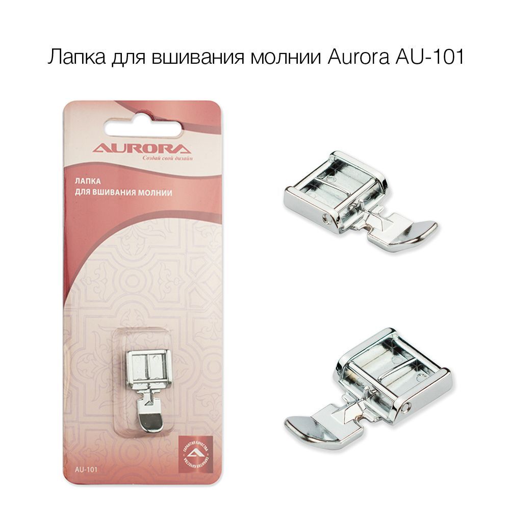 Лапка для вшивания молнии Aurora AU-101