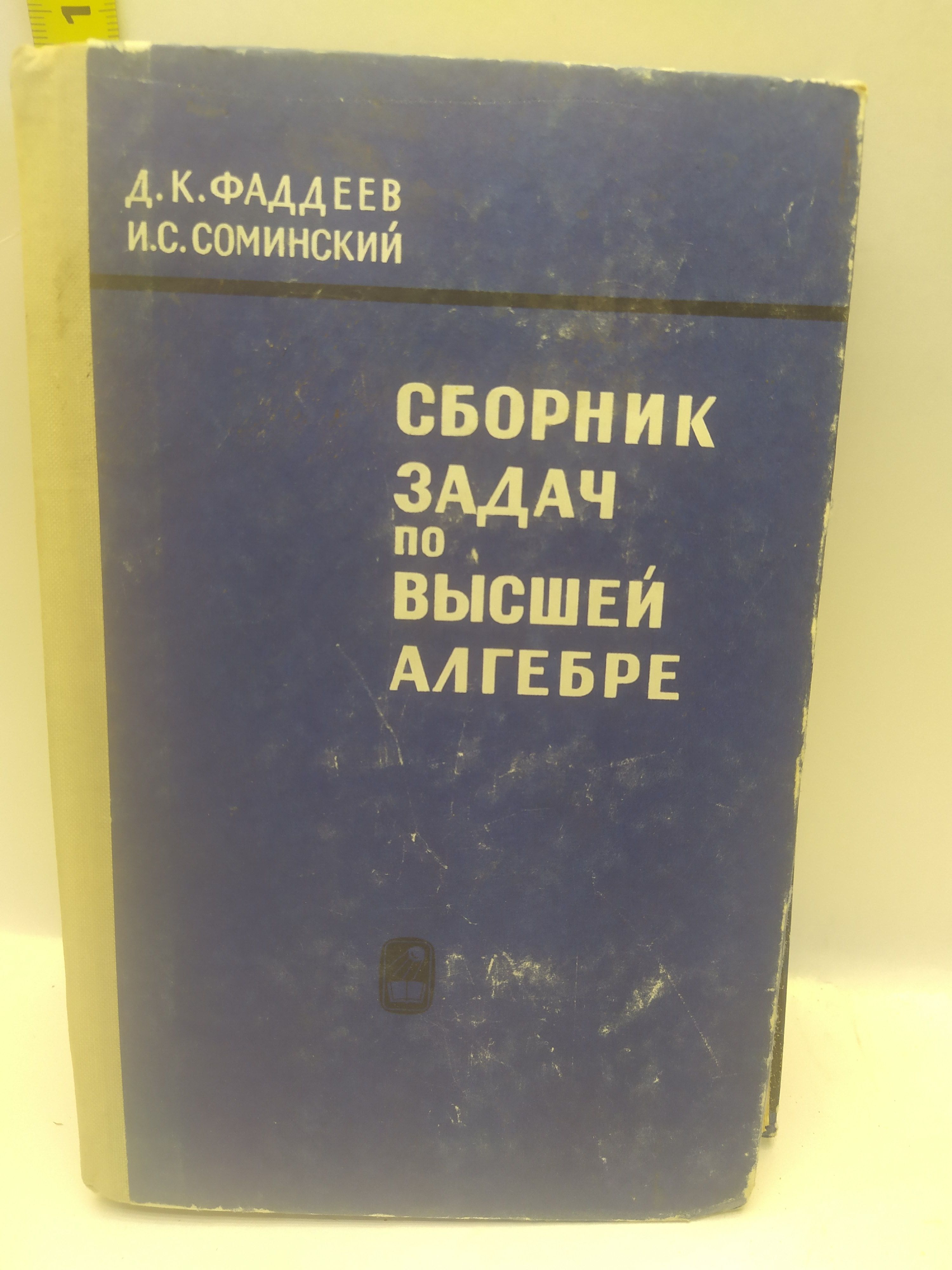 Сборник задач по высшей алгебре | Соминский Илья Самуилович, Фаддеев  Дмитрий Константинович - купить с доставкой по выгодным ценам в  интернет-магазине OZON (887352625)