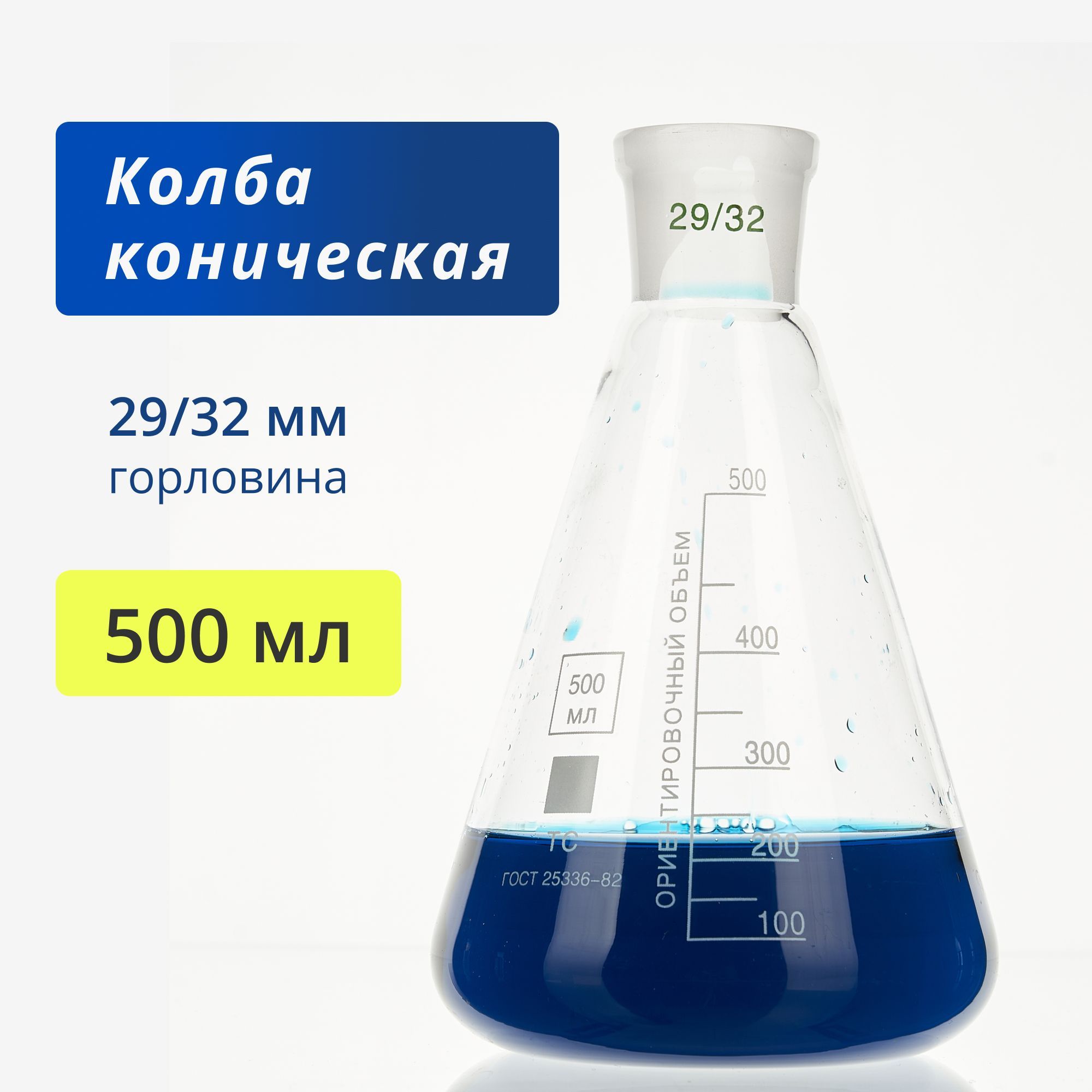 Колбаконическая500мл(лабораторная,сошлифом29/32,термостойкая)КН-1-500-29/32ТС