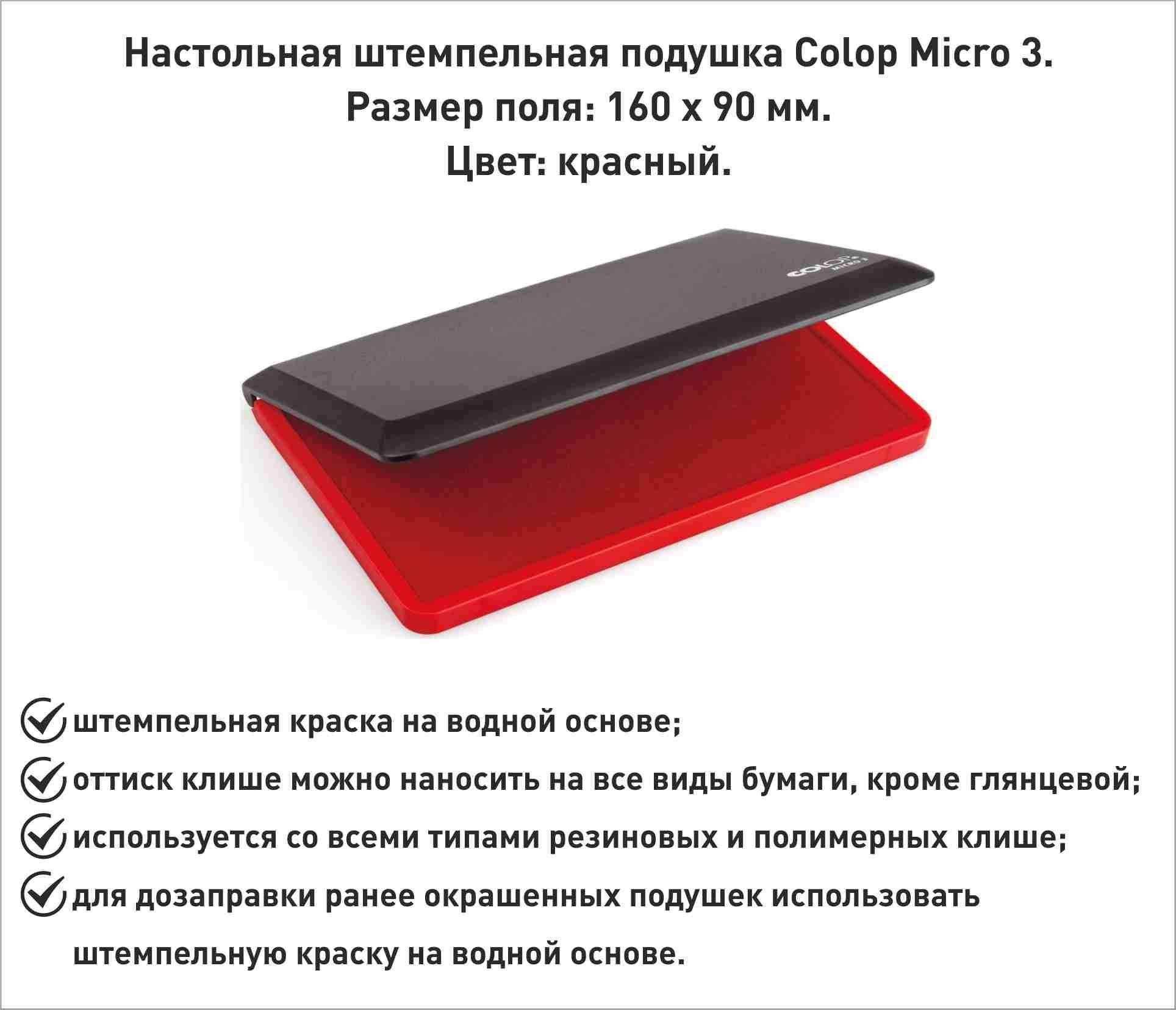 Штемпельная подушка Colop Micro