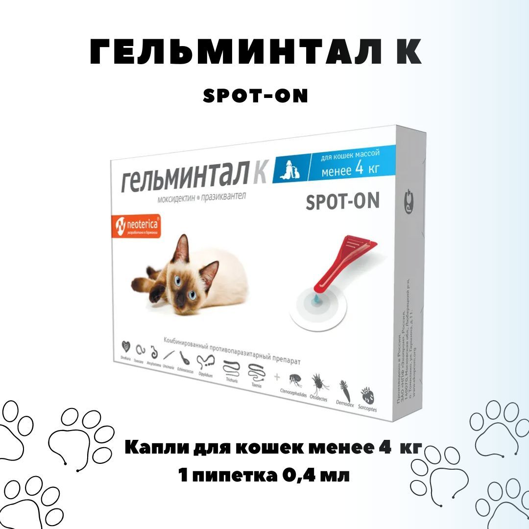 Гельминтал для кошек