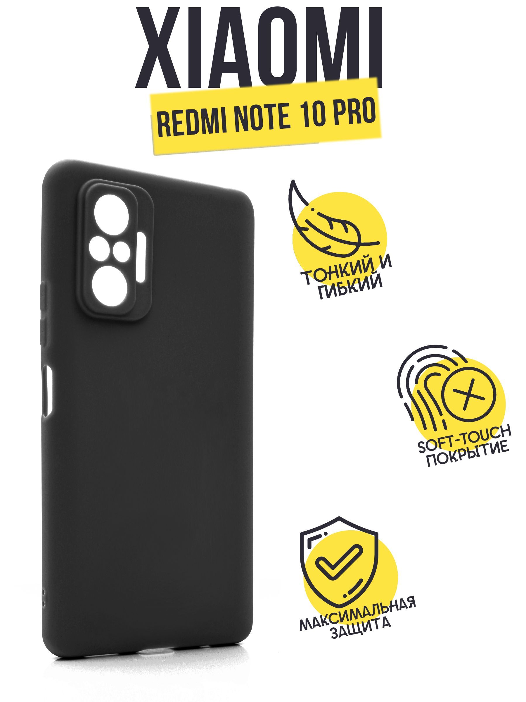 Матовый чехол клип-кейс AFIVE для Xiaomi Redmi Note 10 Pro, с защитой  камер, по размеру телефона, тонкий, силиконовый, не поднимает защитное  стекло, Черный, (TPU) - купить с доставкой по выгодным ценам в