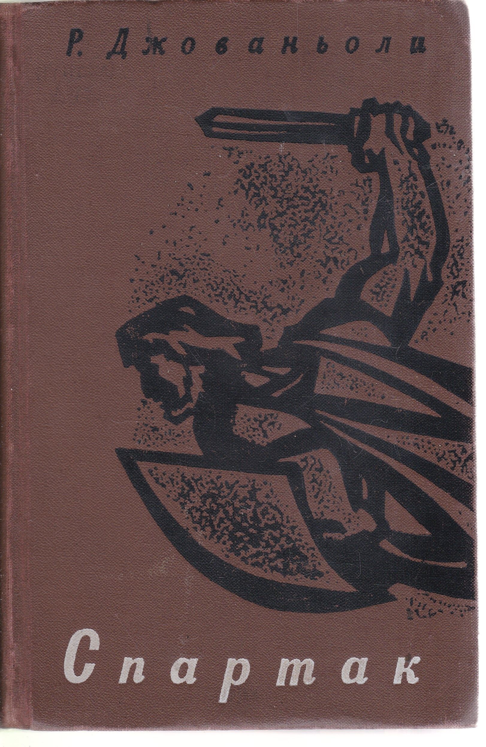 Автор спартака книга