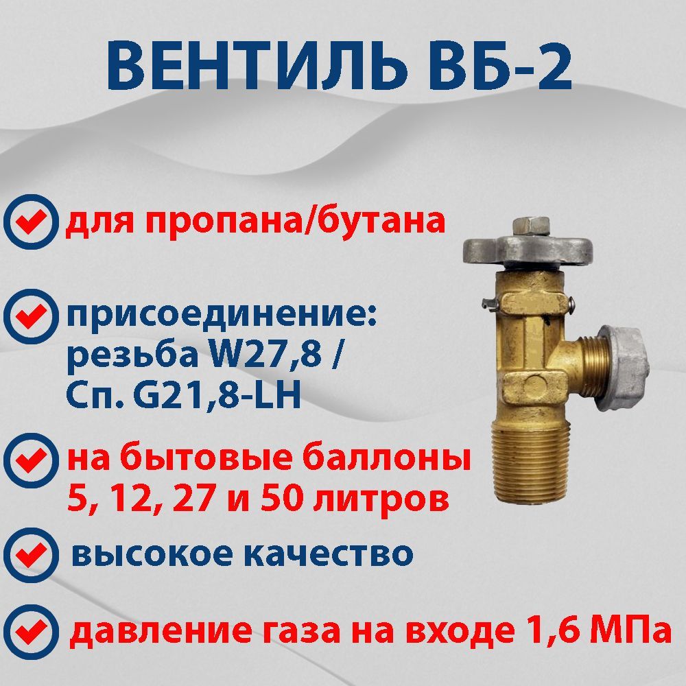 Вентиль баллонный (для пропанового бытового газового баллона) ВБ-2, Випра  (Беларусь) - купить с доставкой по выгодным ценам в интернет-магазине OZON  (269209098)