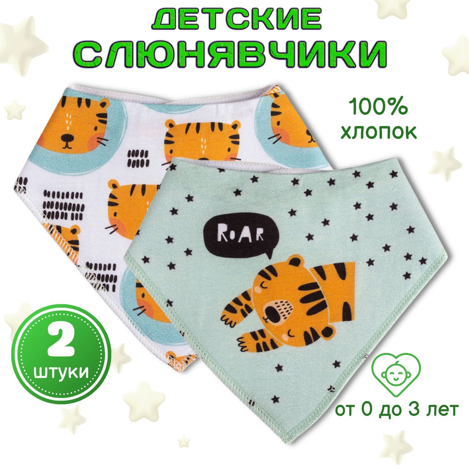 Слюнявчик детский нагрудник для кормления Трусишка, Тигры на мятном (в ассортименте), набор 2 штуки купить на OZON по низкой цене (232685407)