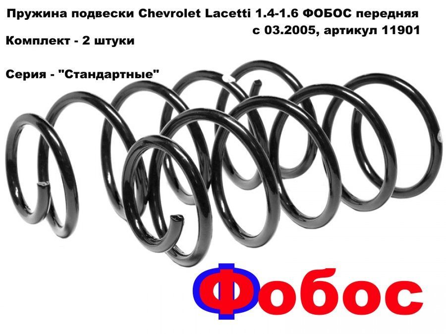 Пружина подвески Chevrolet Lacetti 1.4-1.6 Фобос передняя с 03.2005, комплект - 2 шт., арт. 11901