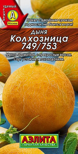 Дыня "Колхозница 749/753" семена Аэлита для открытого грунта и теплиц, 1 гр