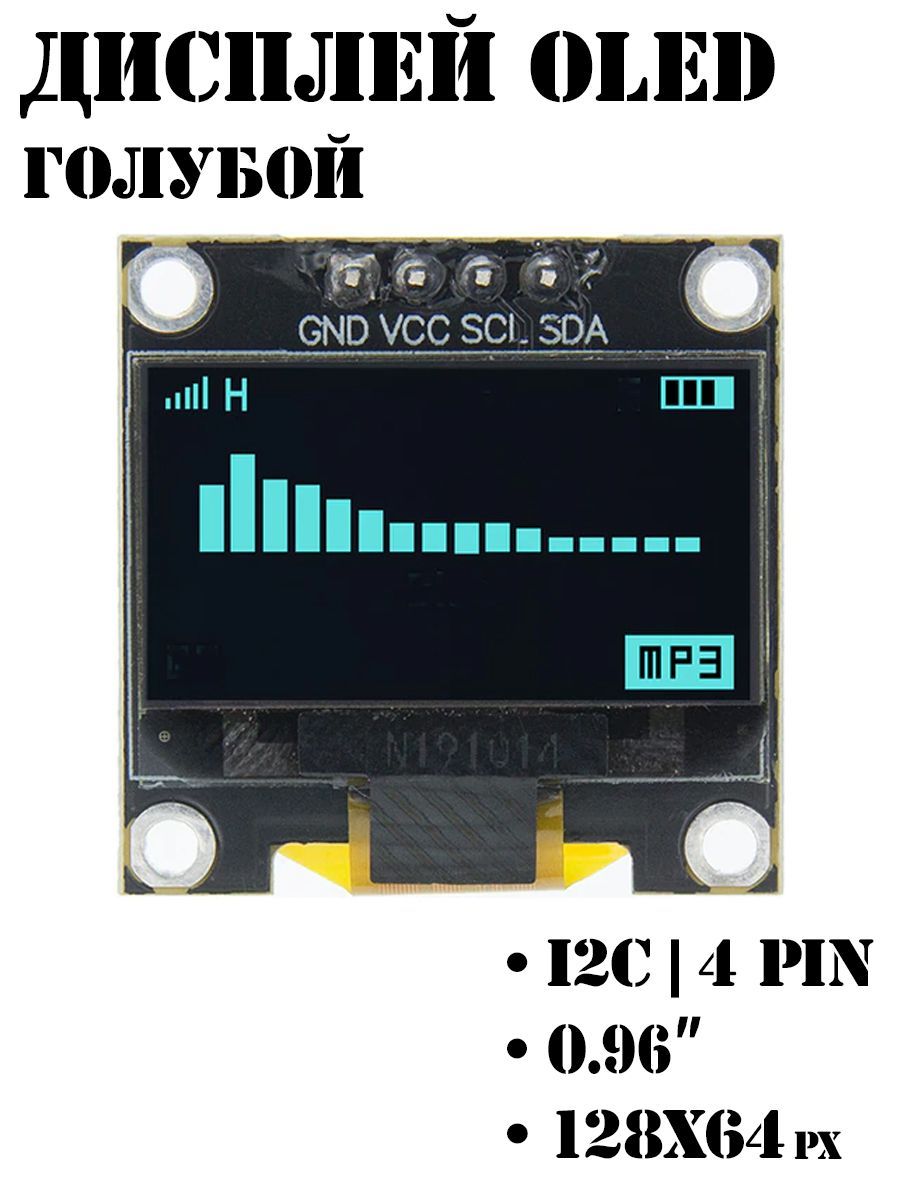 OLEDдисплей0.96"128x64,I2C,Голубой