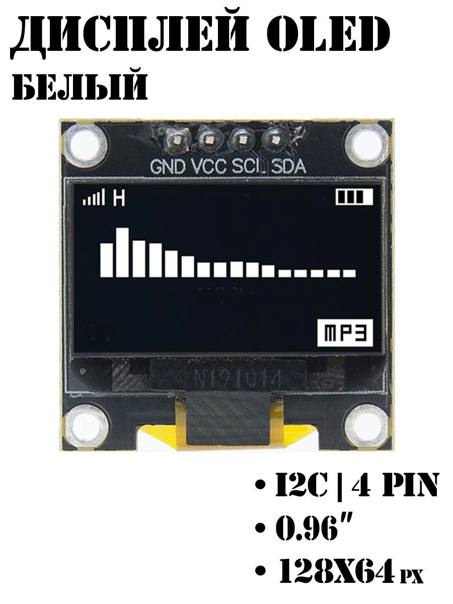 OLED дисплей 0.96" 128x64, I2C, Белый