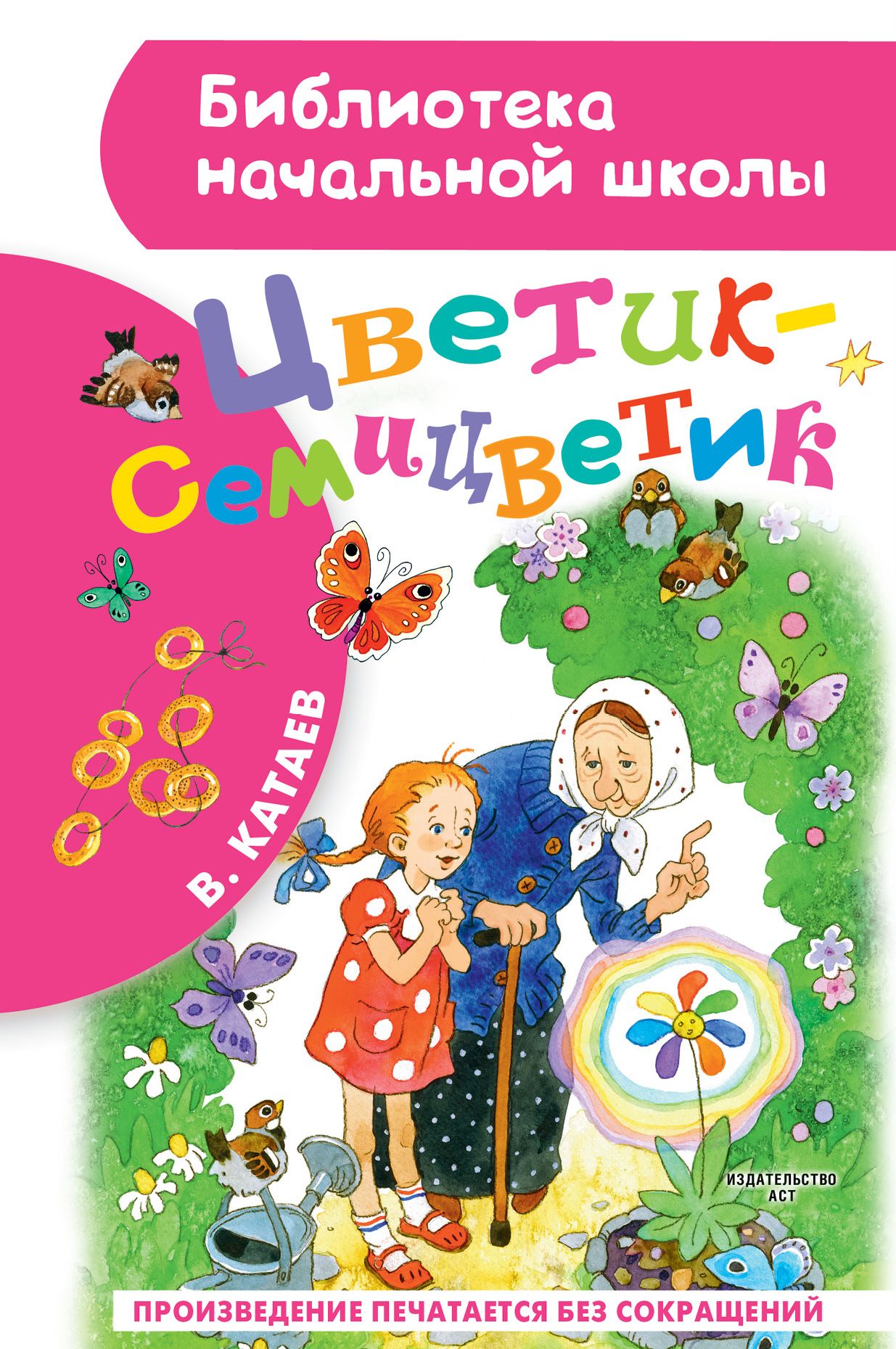 Татаев Светик СИМЕТСВЕТИК. Катаев в. "Цветик-семицветик". Каетаев Цветик семи Цветик. Книга Катаев в. п. Цветик-семицветик :.