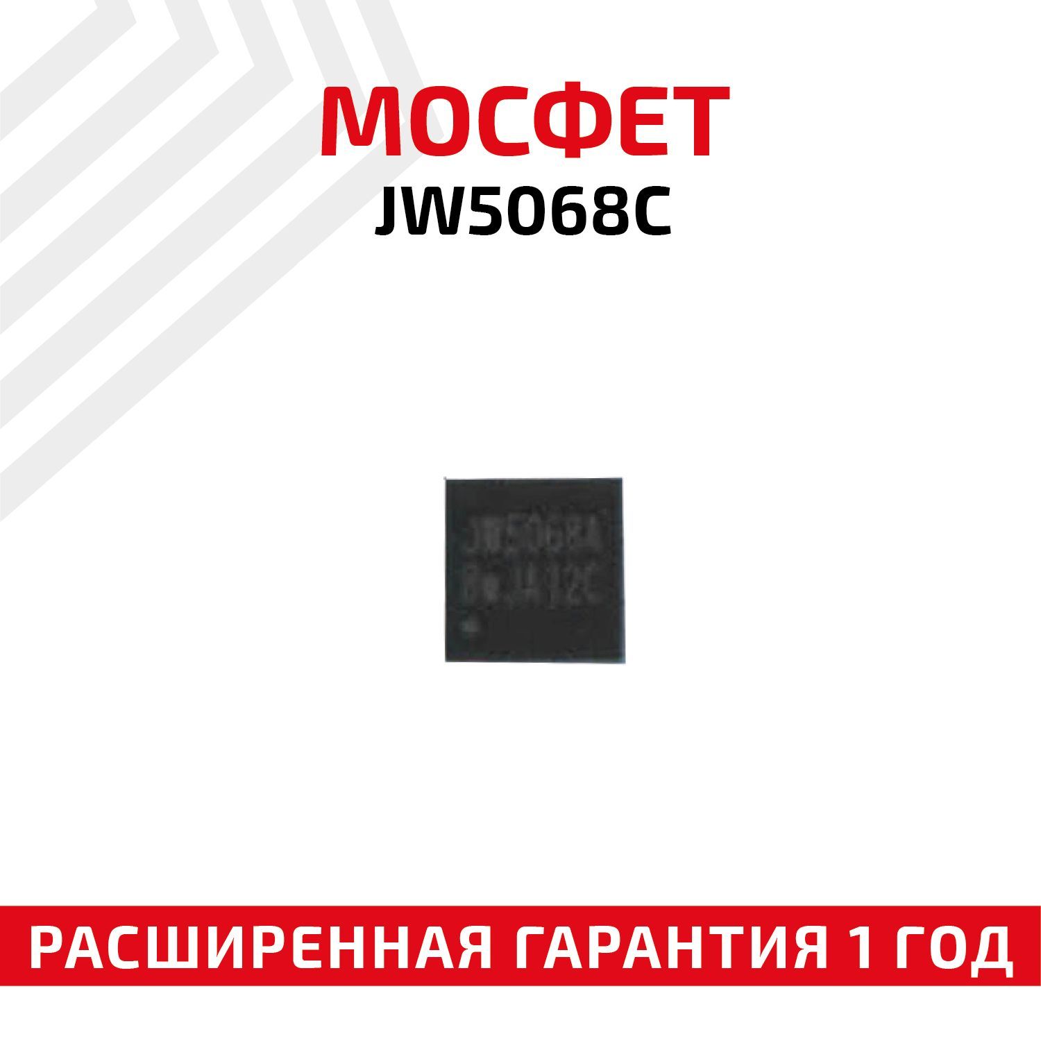 МосфетJW5068C