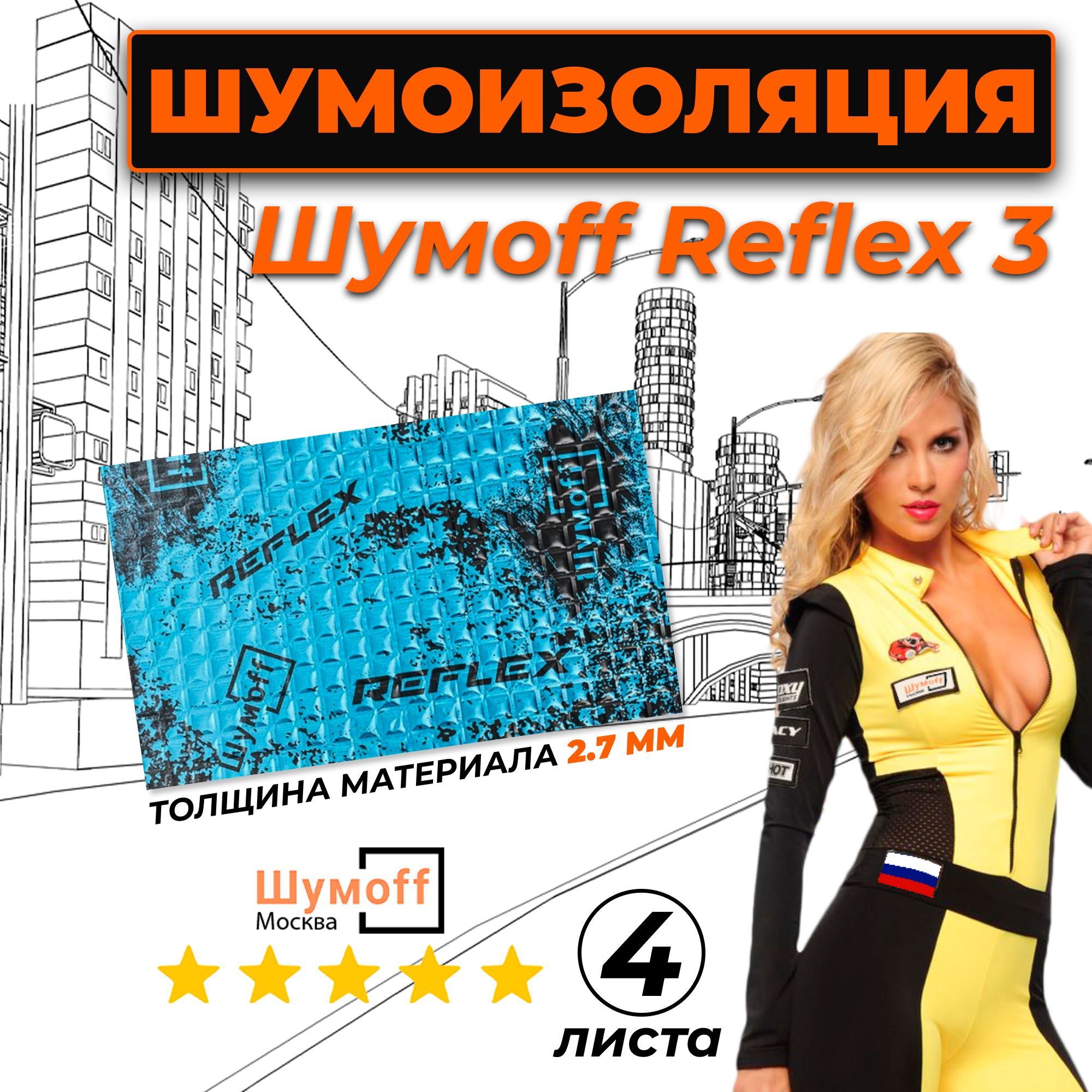 ВиброизоляциядляавтомобиляШумоффReflex3-4листа37.5смх23смВибродемпфердляпола,дверей,капота,багажника-толщина2.7мм