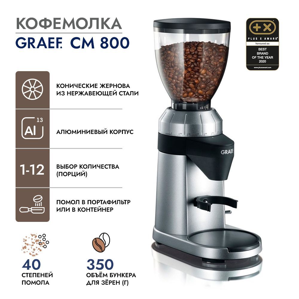 Graef Кофемолка CM 800 128 Вт, объем 350 г