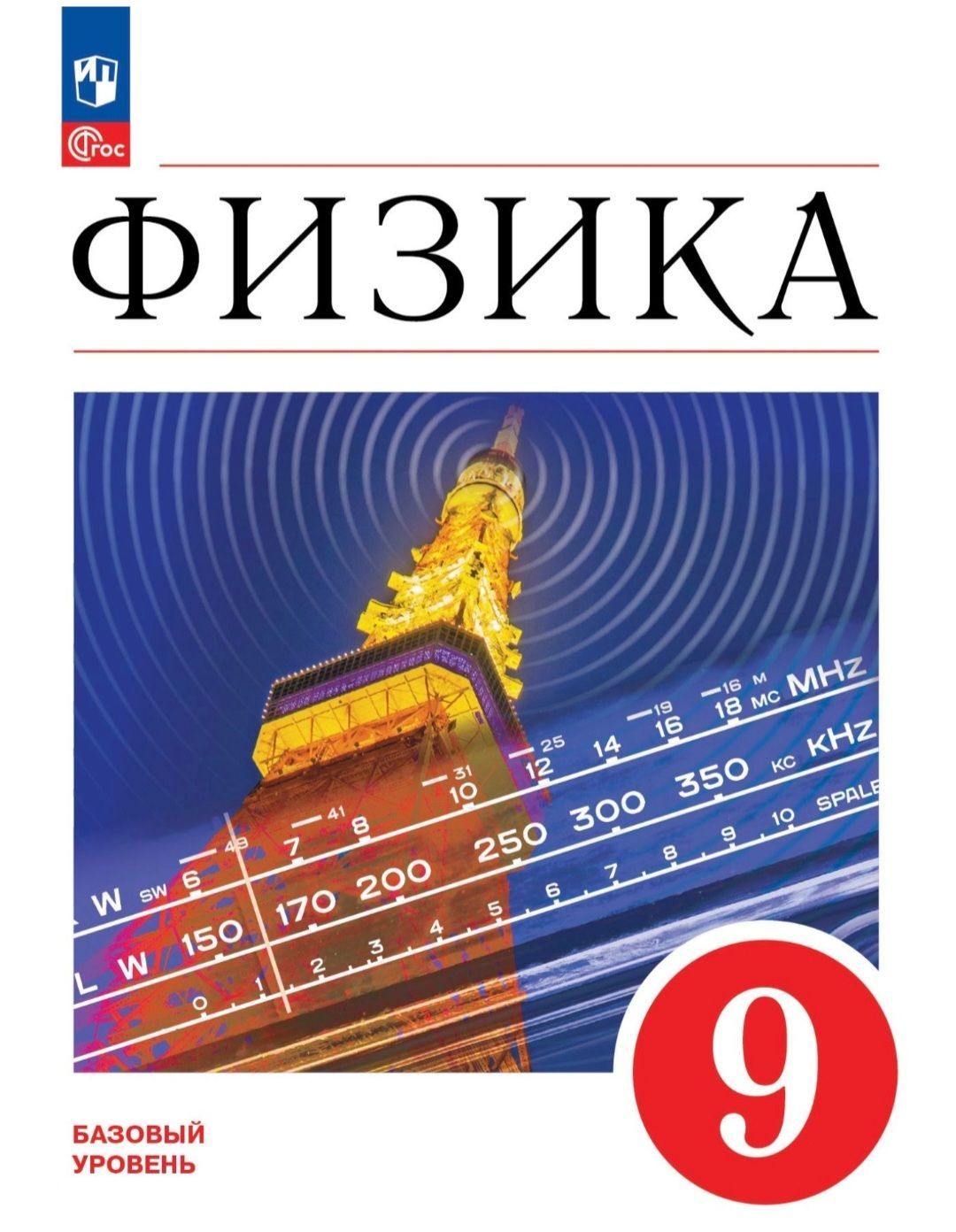 Перышкин И.М. Физика 9 класс. Учебник. Базовый уровень (2023 год) | Перышкин  И. М. - купить с доставкой по выгодным ценам в интернет-магазине OZON  (892616842)