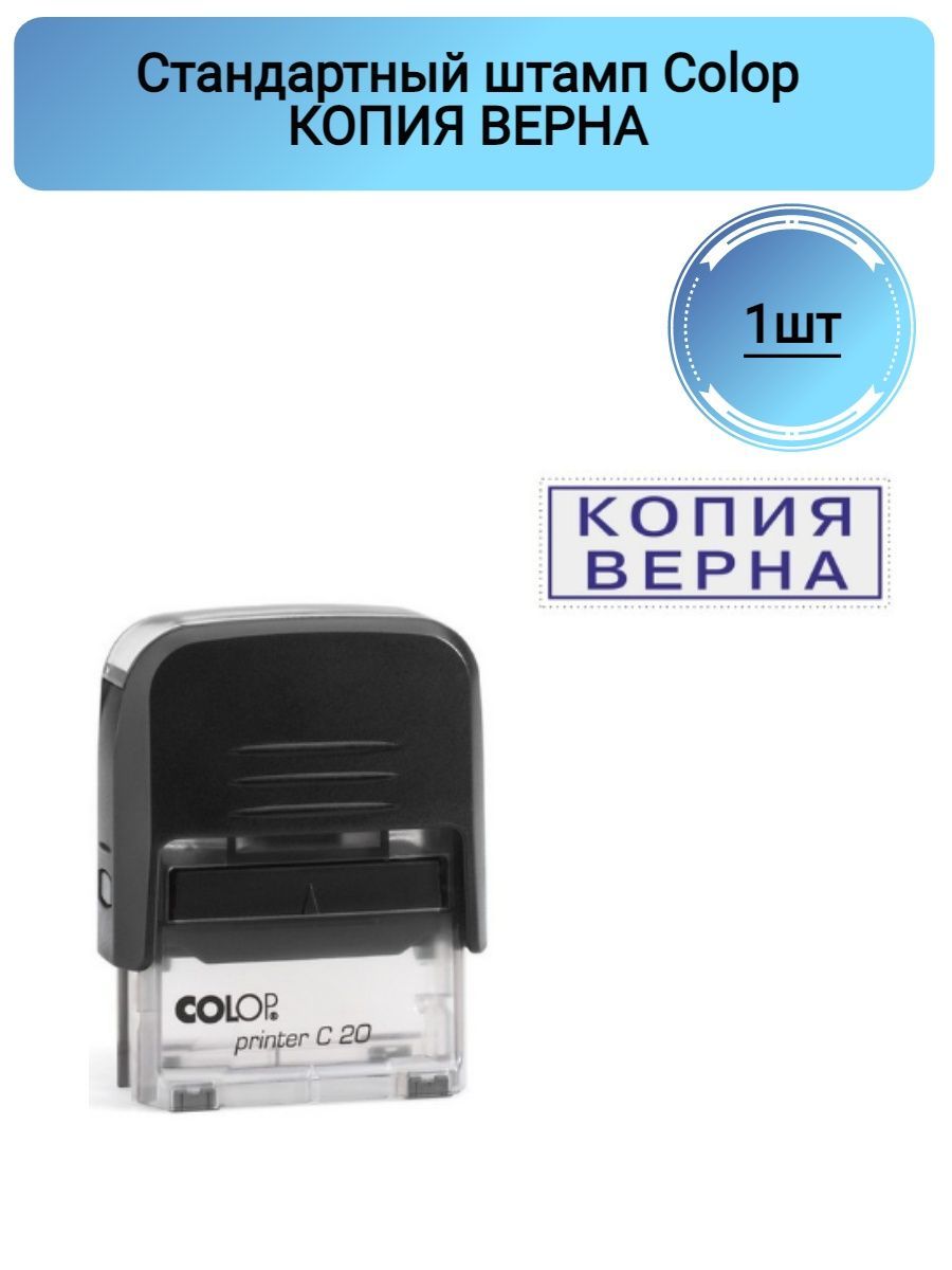 Обычный штамп. Colop printer c20. стандартные штампы. стандартный штамп с реквизитами. штамп стандартный инкогнито.