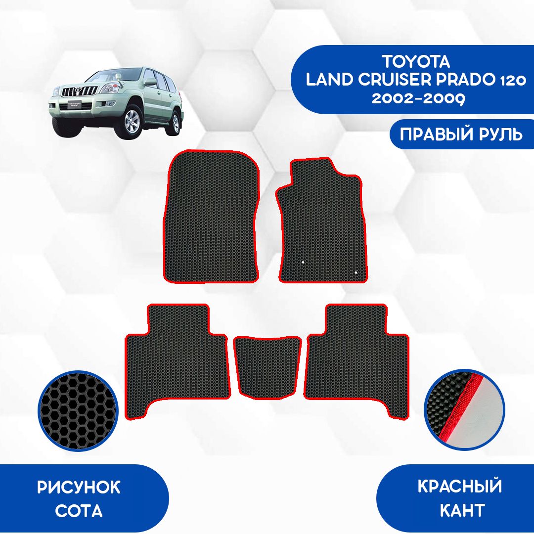 Коврики в салон автомобиля SaVakS Toyota Land Cruiser Prado 120 2002-2009 С Правым  рулем, цвет черный, красный - купить по выгодной цене в интернет-магазине  OZON (893419394)