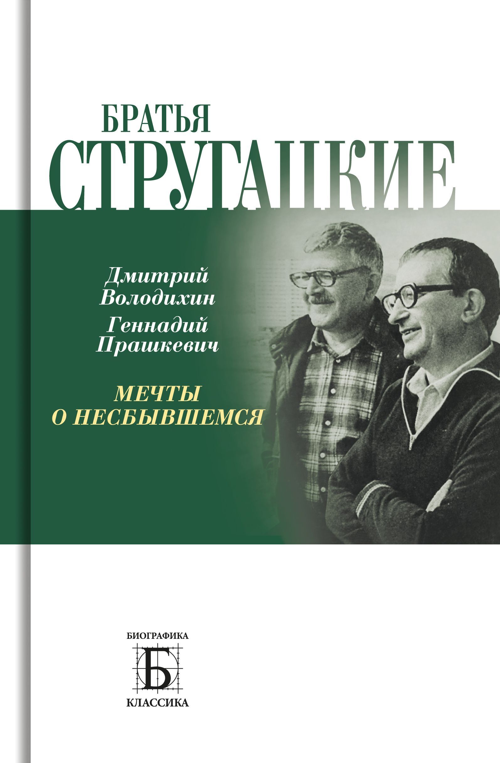 Братья Стругацкие. Мечты о несбывшемся | Володихин Дмитрий Михайлович,  Прашкевич Геннадий Мартович