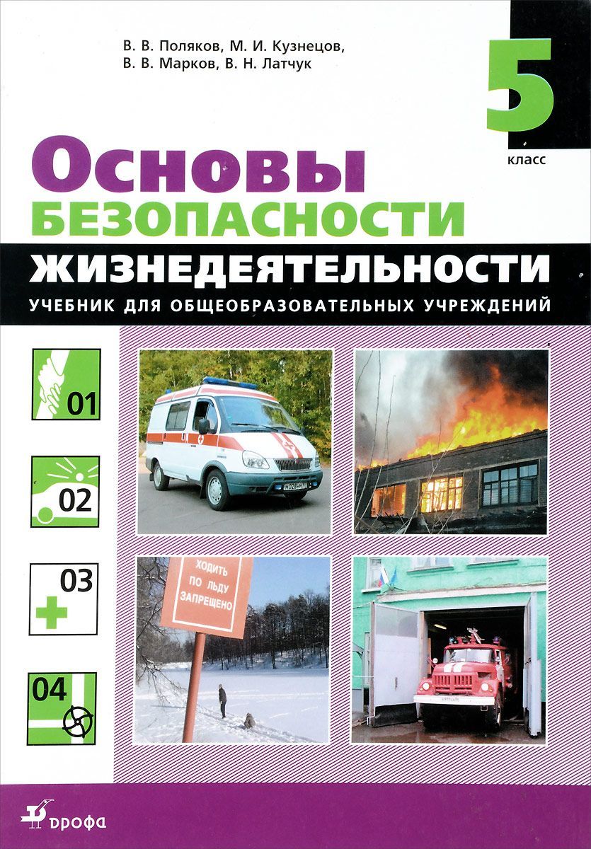 Поляков В. В., Латчук В. Н. ОБЖ. Основы безопасности жизнедеятельности. 5  класс. Учебник - купить с доставкой по выгодным ценам в интернет-магазине  OZON (893764622)