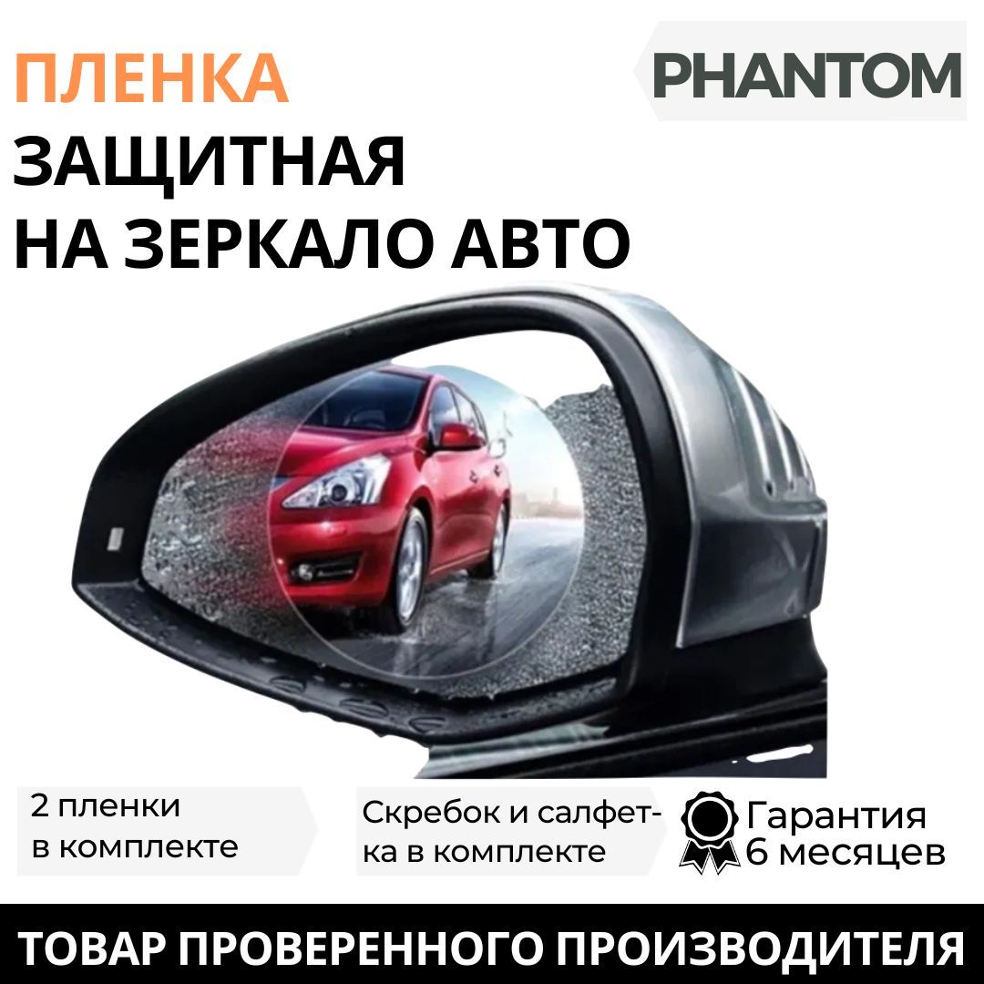 Защитная пленка для автомобиля на зеркала Phantom, 2 шт, PH6720 - купить с  доставкой по выгодным ценам в интернет-магазине OZON (893903241)